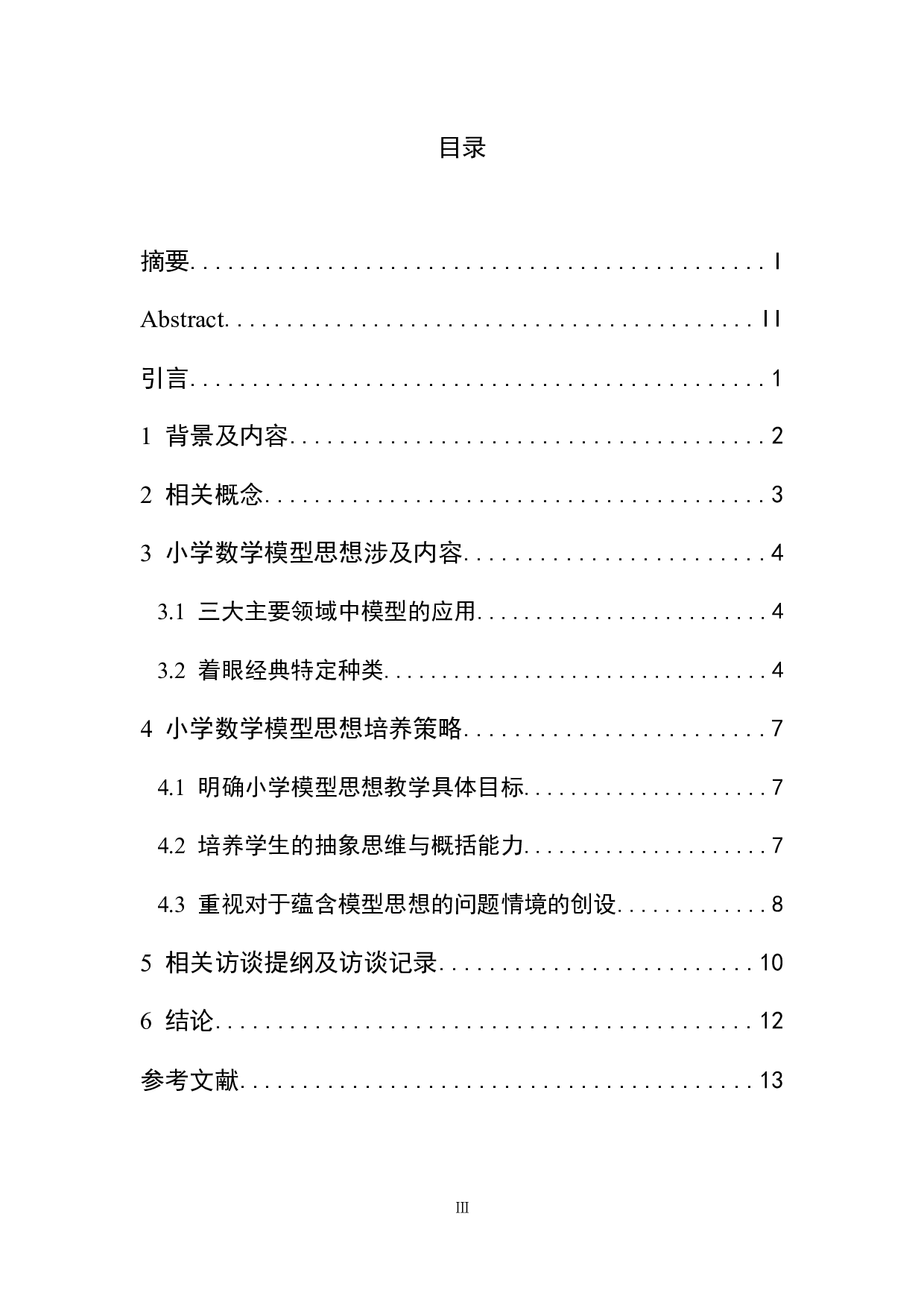 小学阶段如何培养学生的模型思想-7258字.docx 第3页