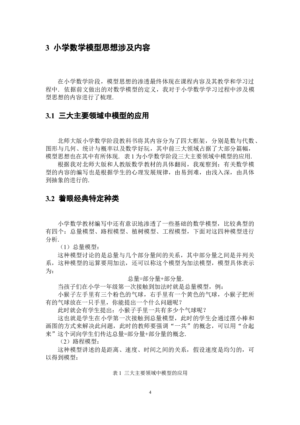 小学阶段如何培养学生的模型思想-7258字.docx 第7页