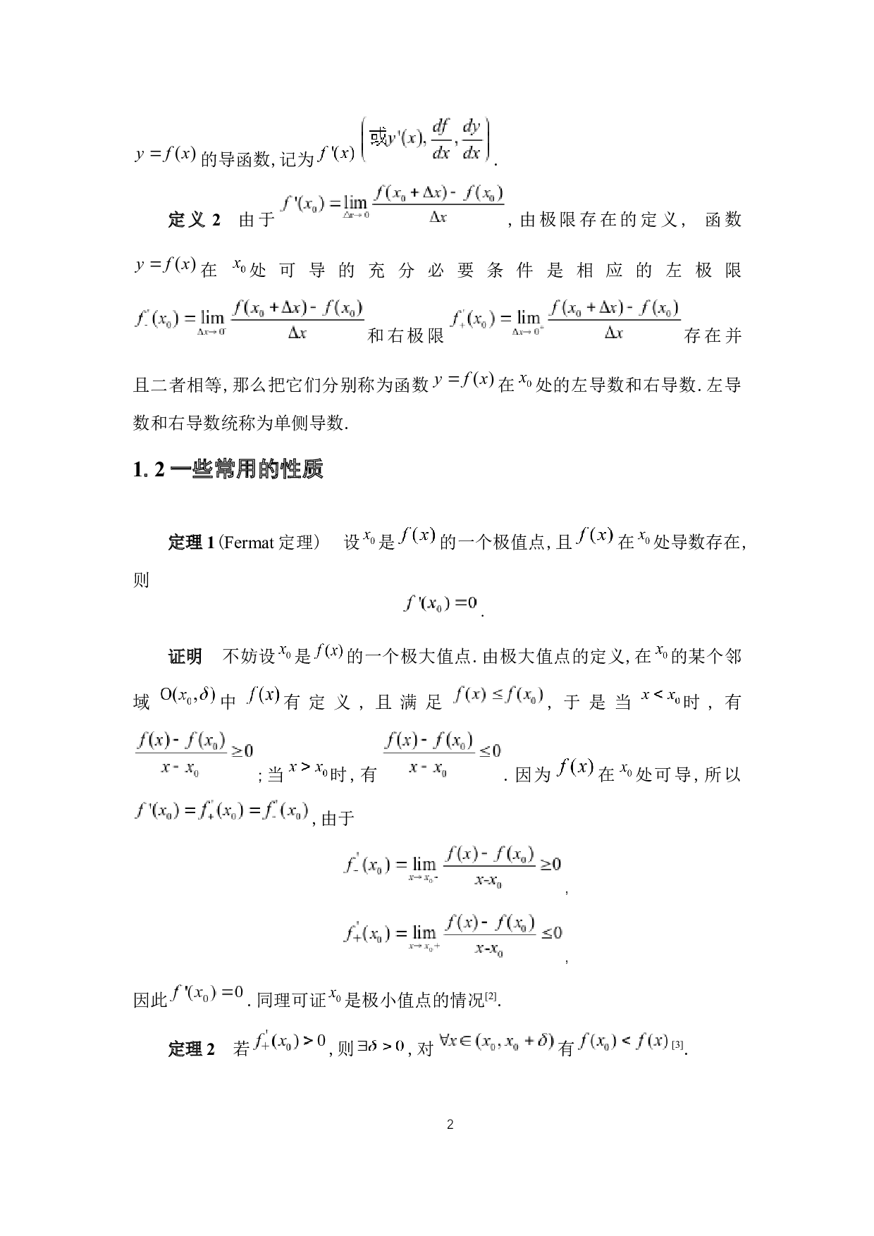 导数的分析性质及其应用-6131字.docx 第7页