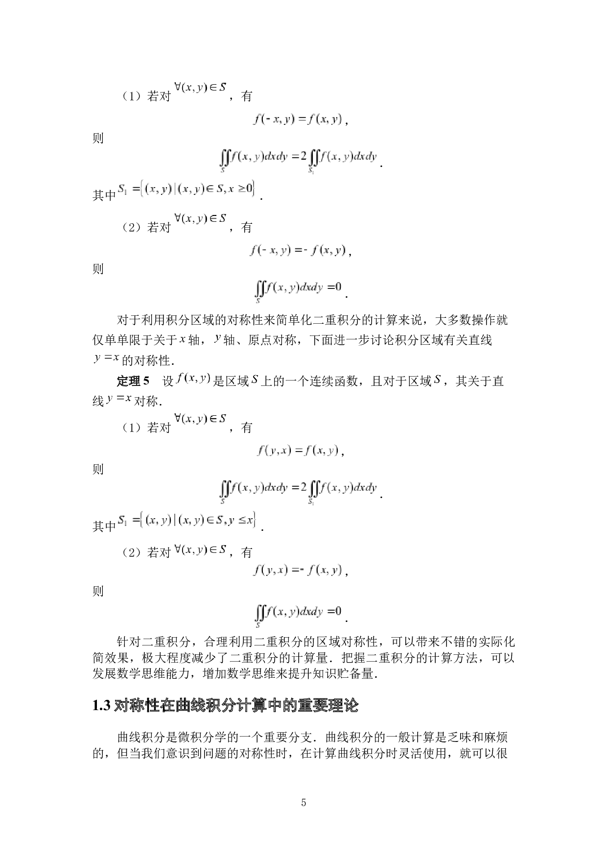 对称性在积分计算中的应用-6866字.docx 第8页