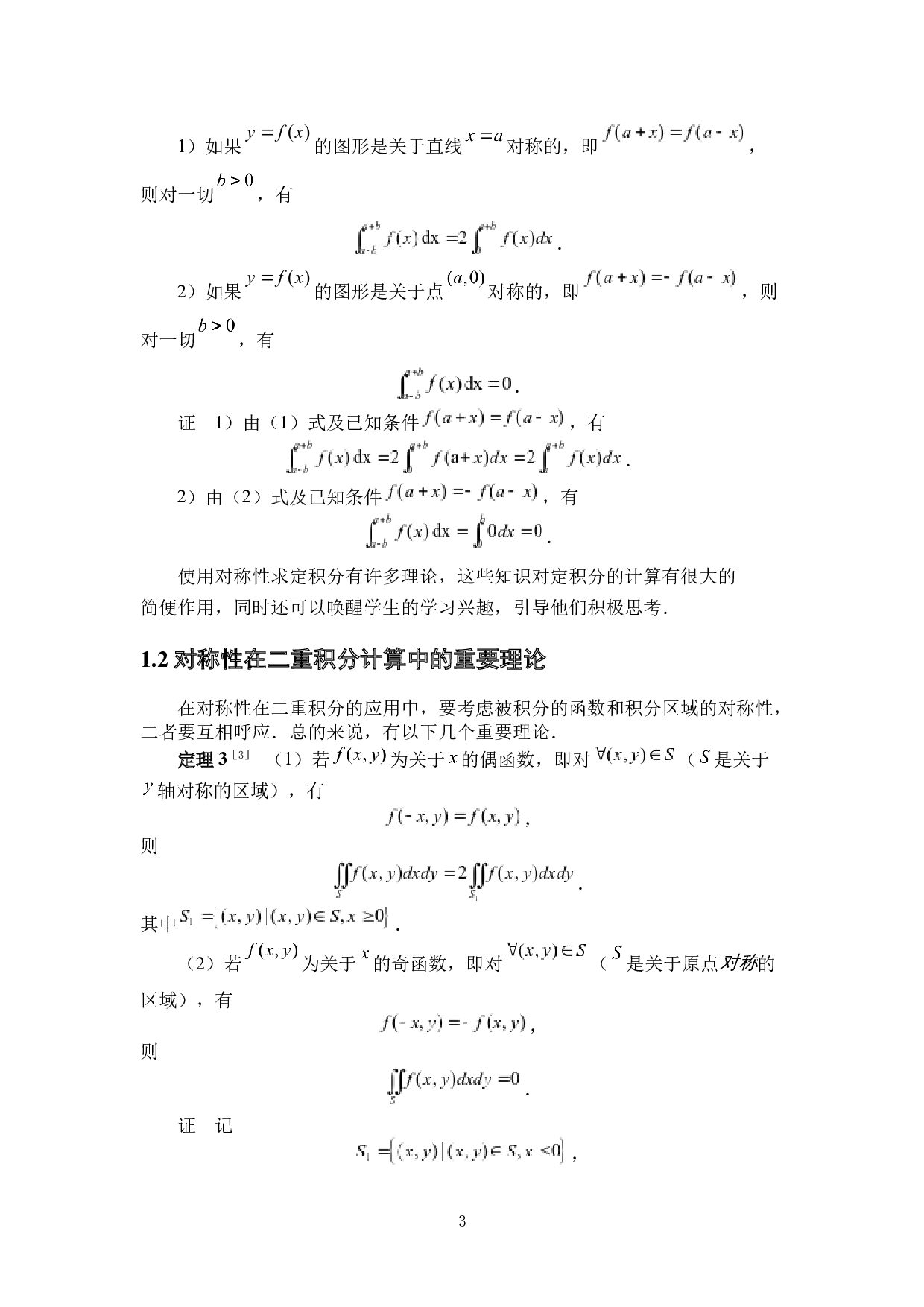 对称性在积分计算中的应用-6866字.docx 第6页