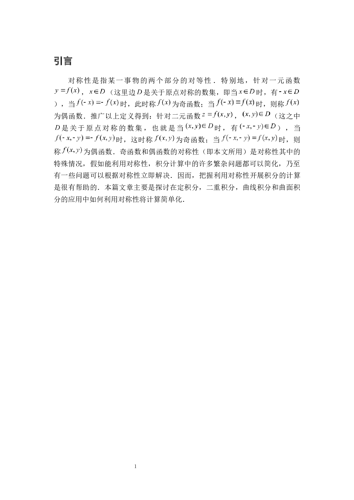 对称性在积分计算中的应用-6866字.docx 第4页