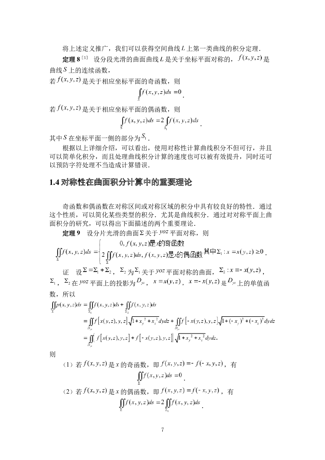 对称性在积分计算中的应用-6866字.docx 第10页