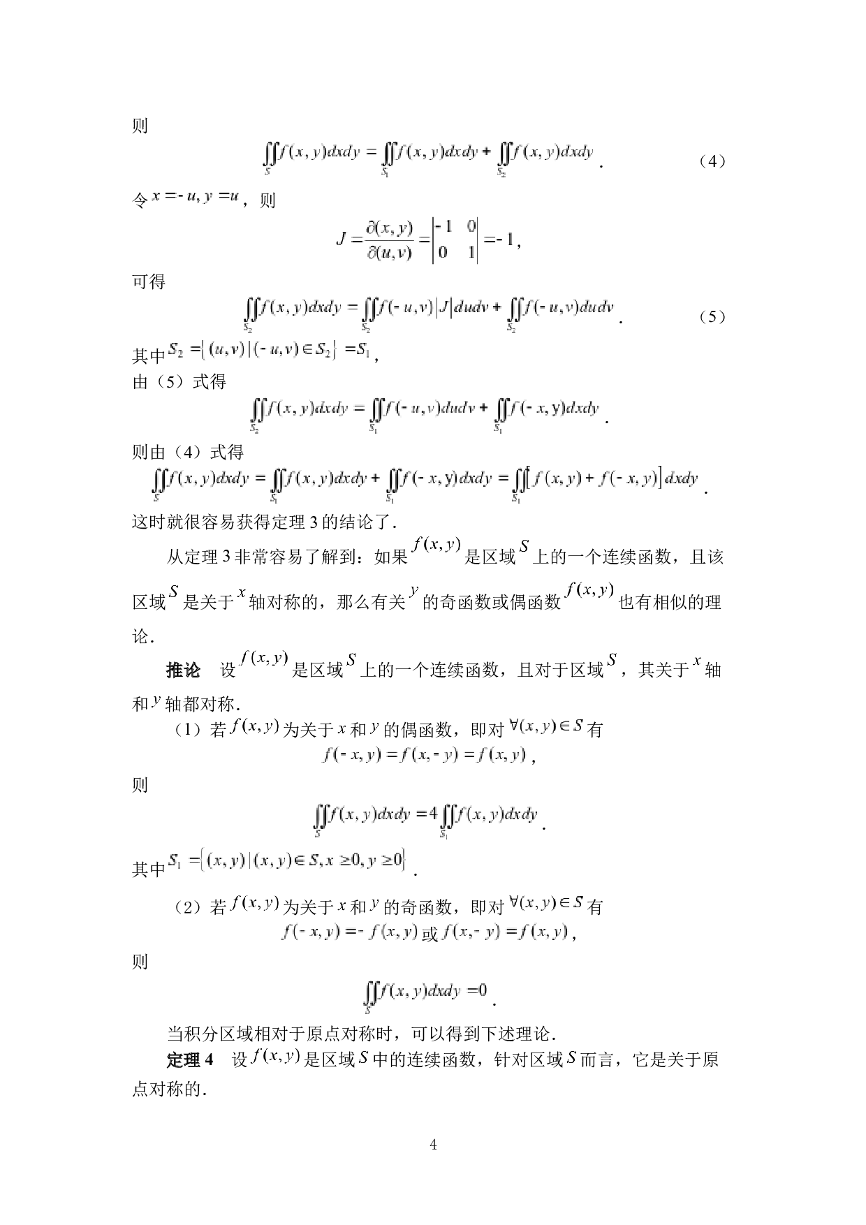 对称性在积分计算中的应用-6866字.docx 第7页