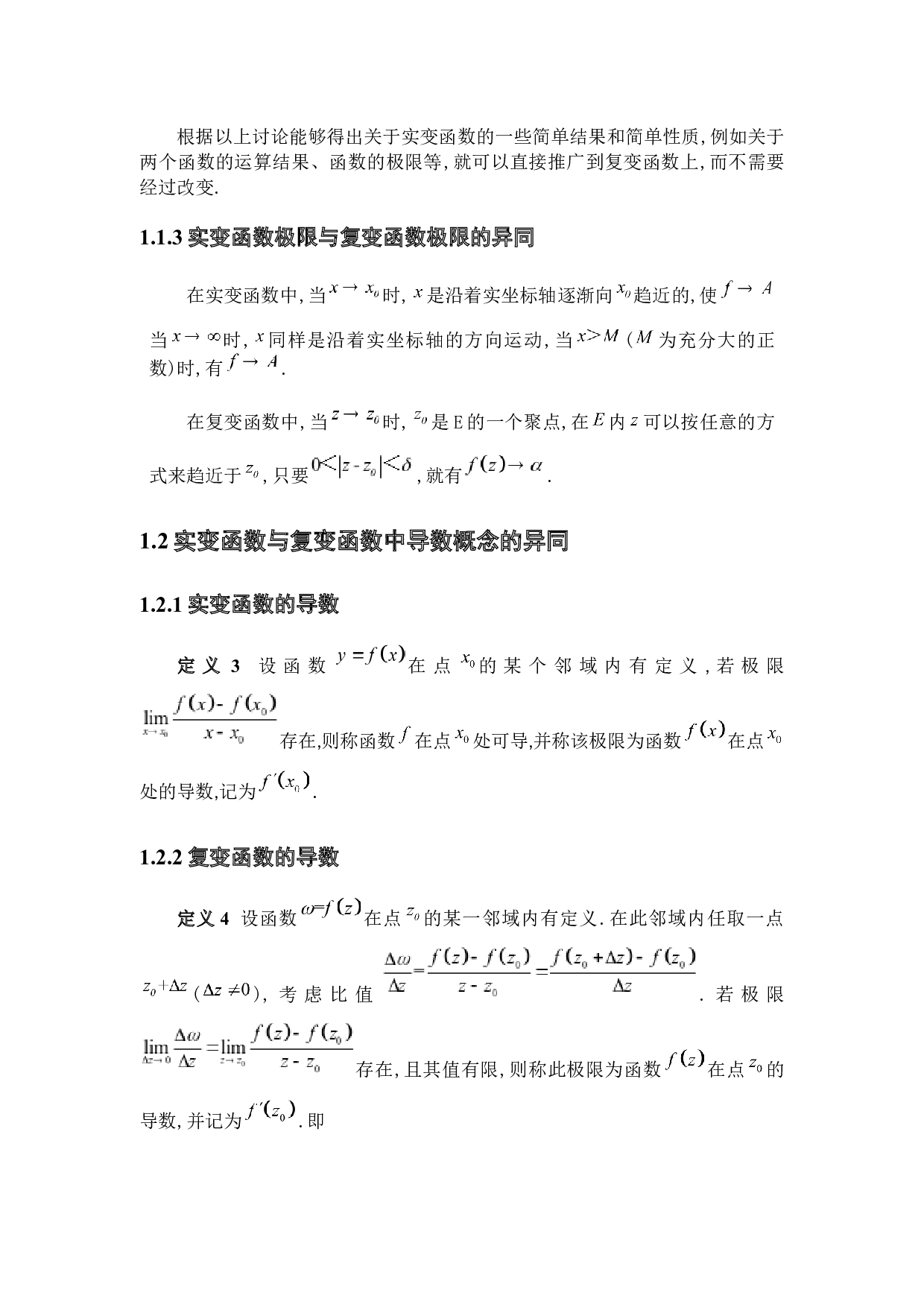 实复变量函数中相关理论的同与异-5850字.docx 第7页