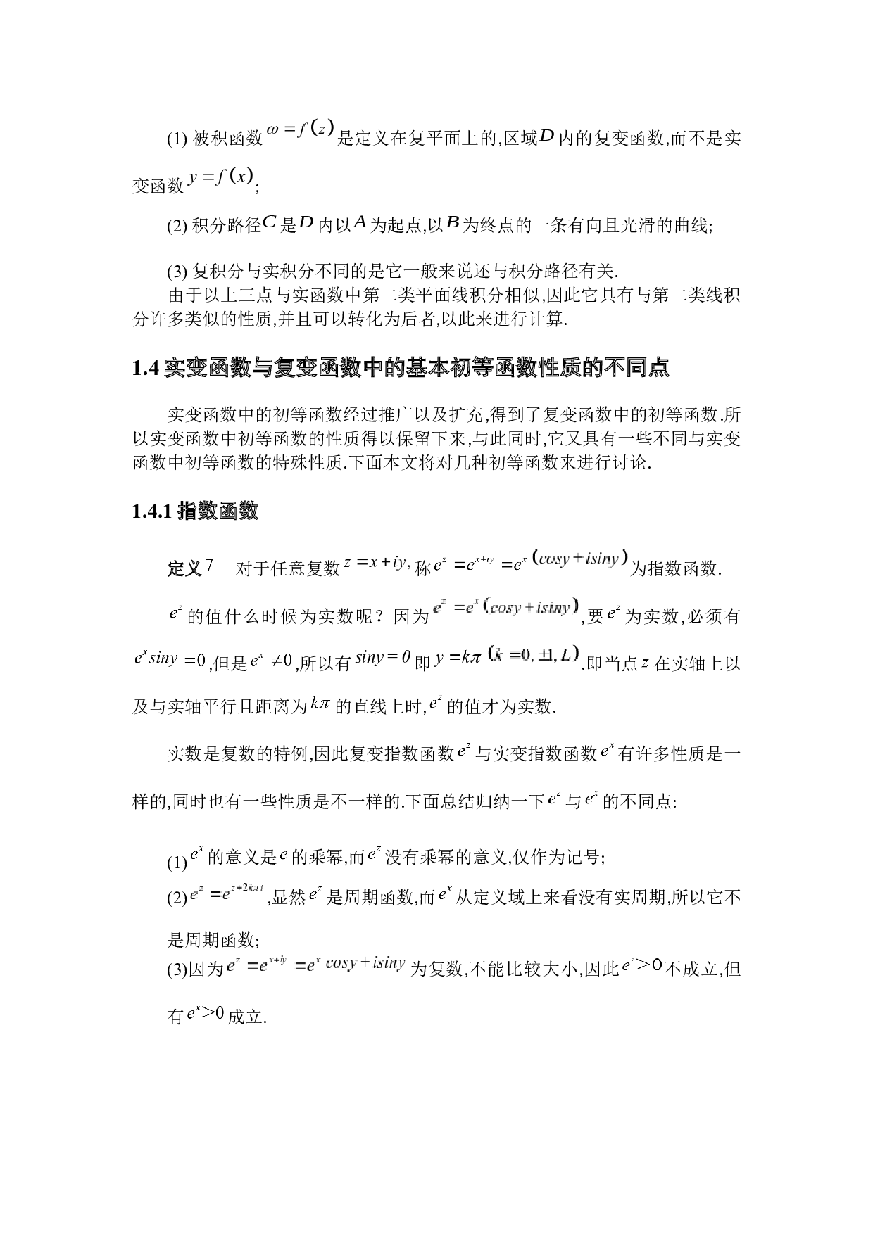 实复变量函数中相关理论的同与异-5850字.docx 第9页