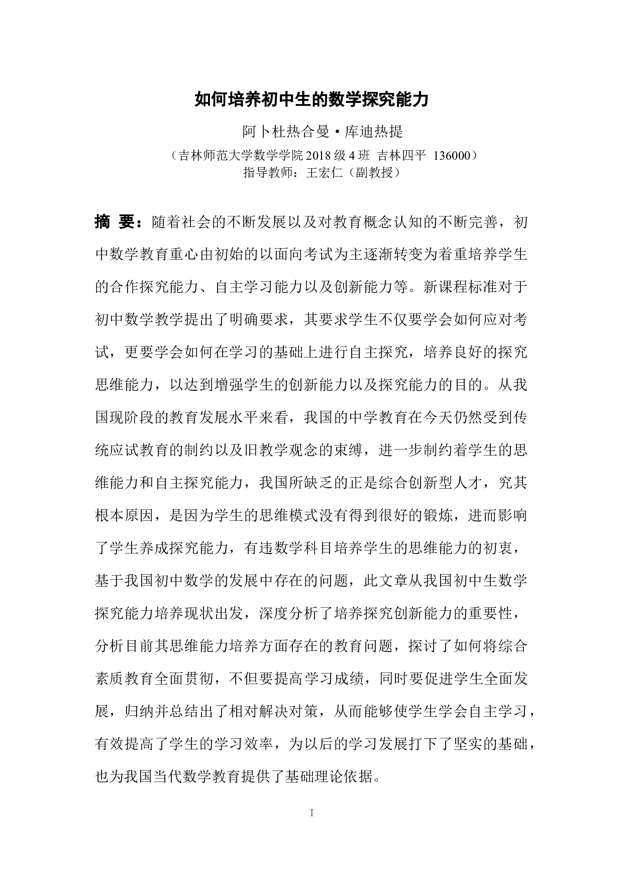 如何培养初中生的数学探究能力-7552字.docx 第1页