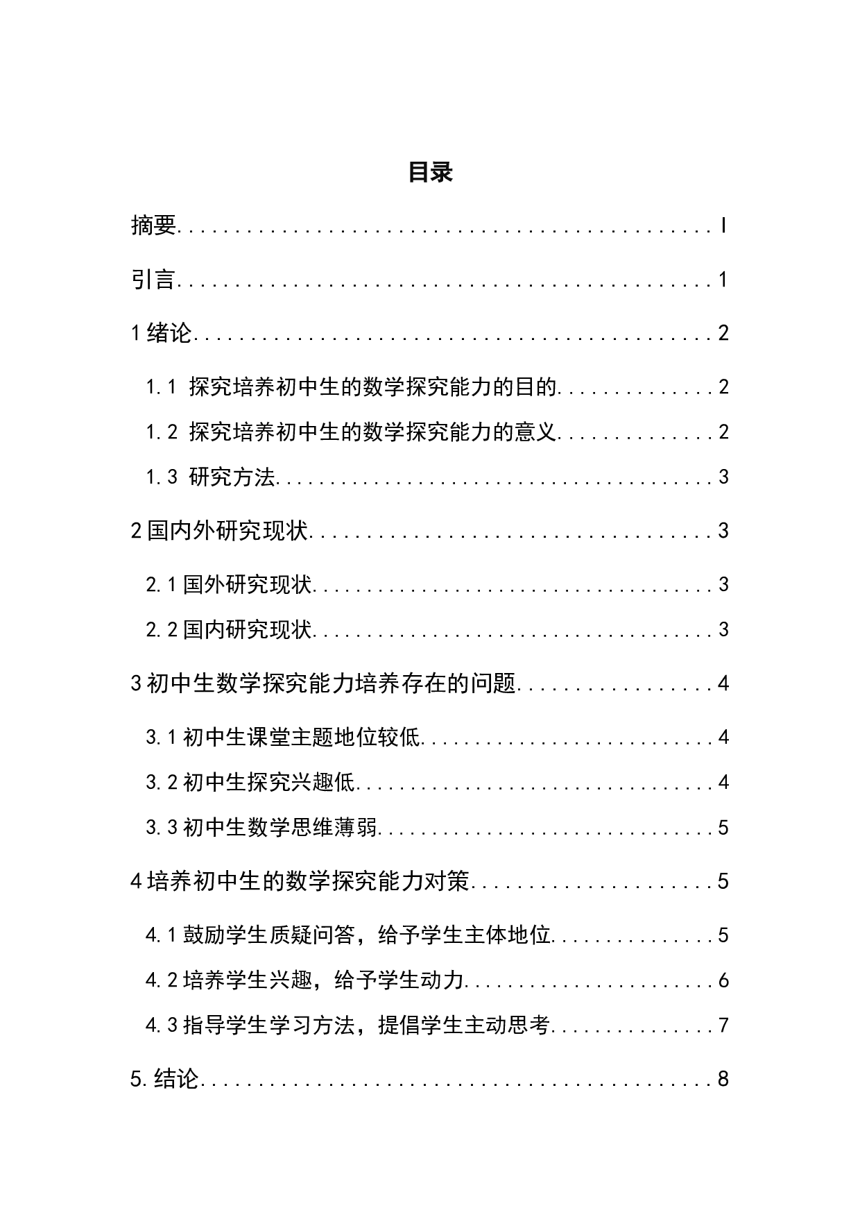 如何培养初中生的数学探究能力-7552字.docx 第6页