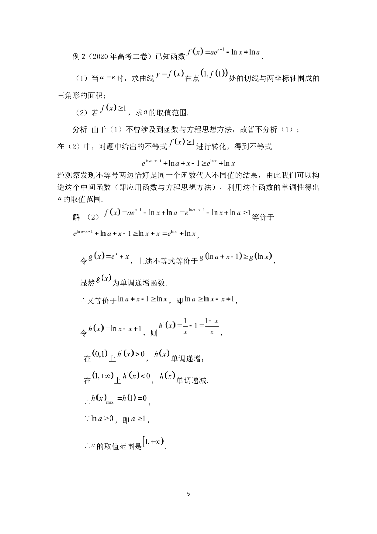 基于数学思想方法的高考导数试题解法探究-7065字.docx 第9页
