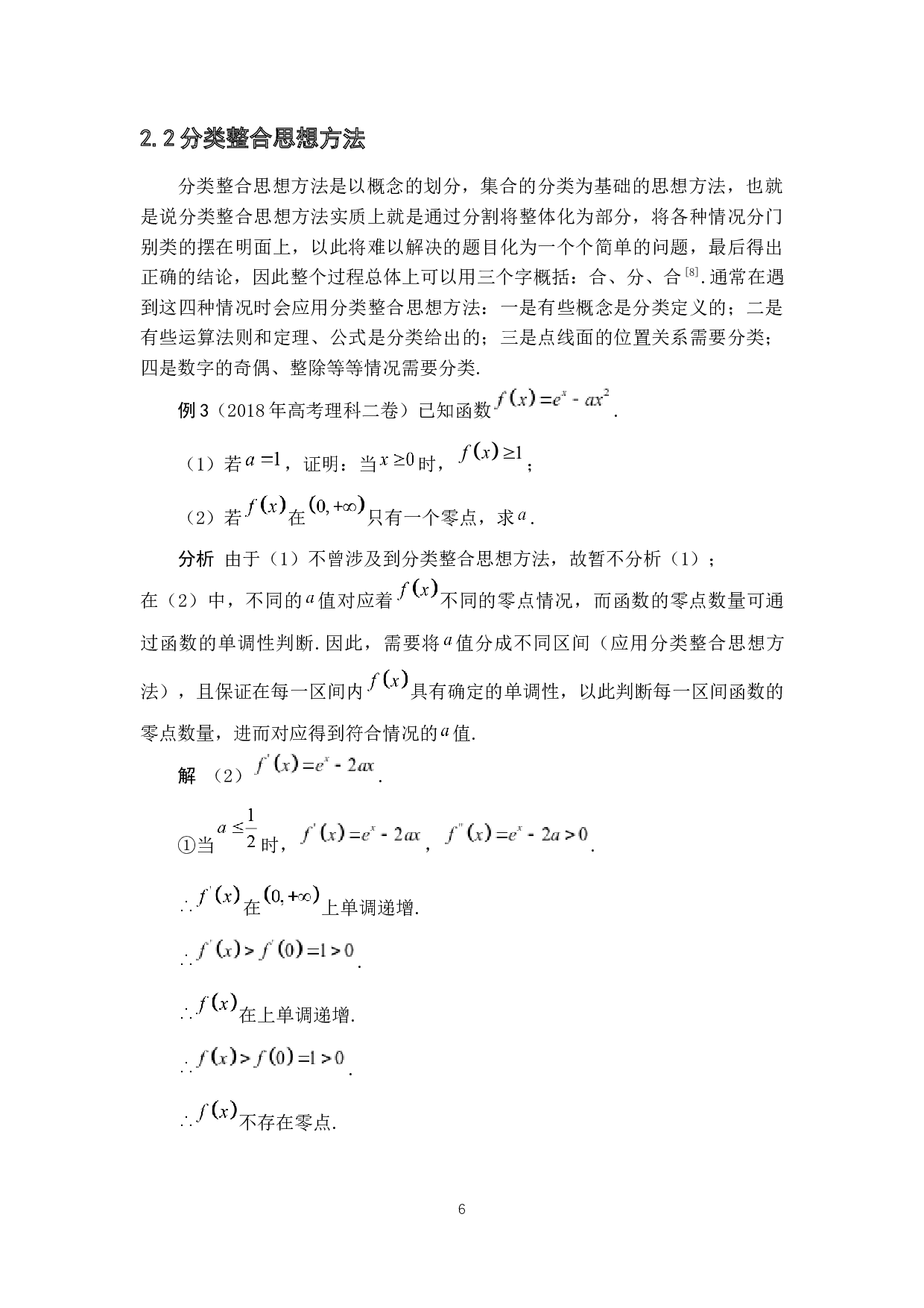 基于数学思想方法的高考导数试题解法探究-7065字.docx 第10页