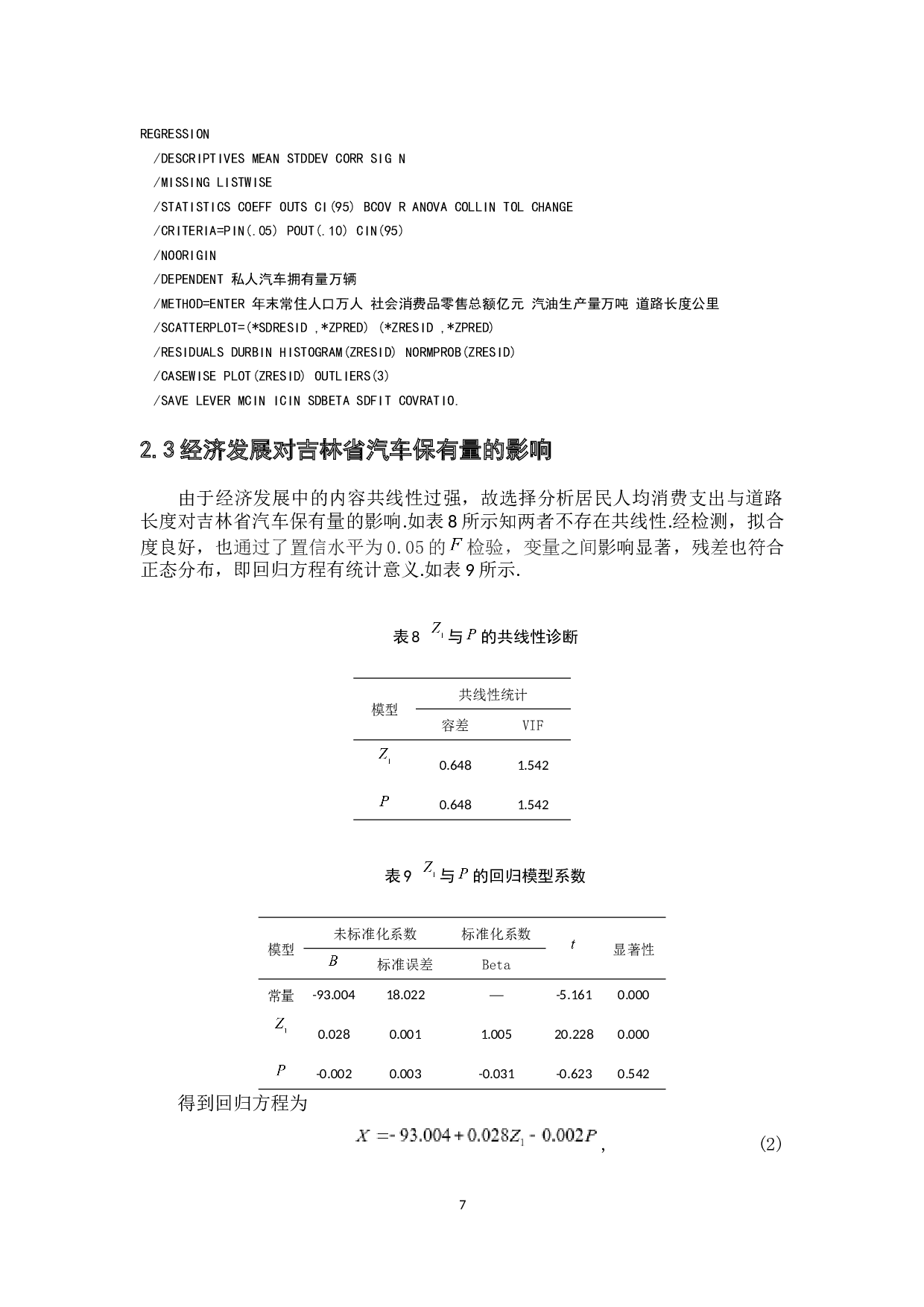 基于多元回归分析吉林省汽车保有量的影响因素-6850字.docx 第10页