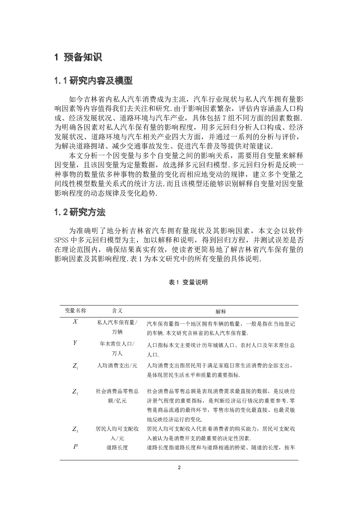 基于多元回归分析吉林省汽车保有量的影响因素-6850字.docx 第5页