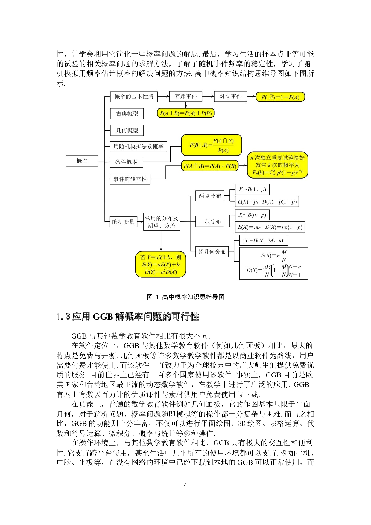 基于GGB的高中概率问题解题研究-9199字.docx 第8页