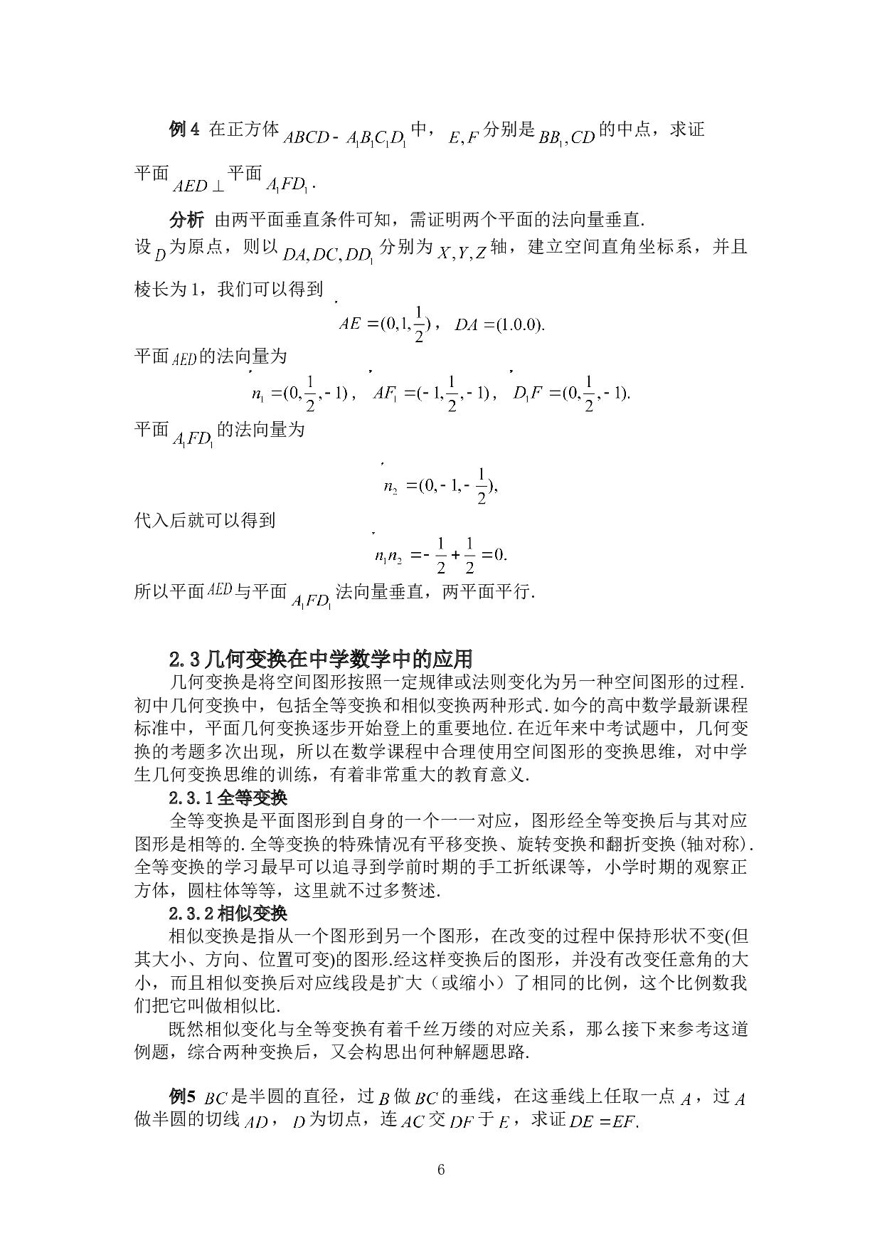 变换思想在中学数学中的应用-5535字.doc 第9页