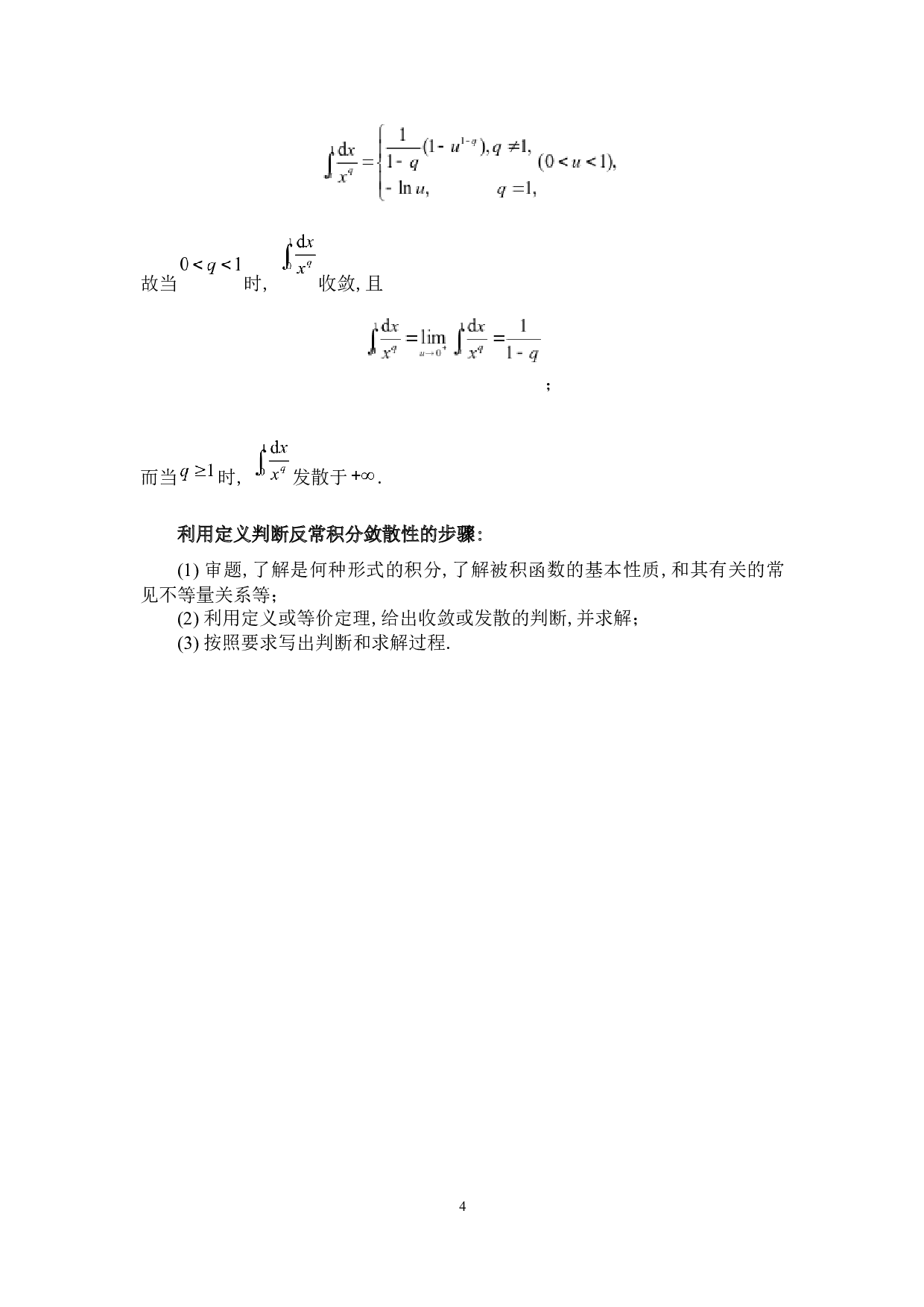 反常积分敛散性的判别及其应用-6305字.docx 第9页