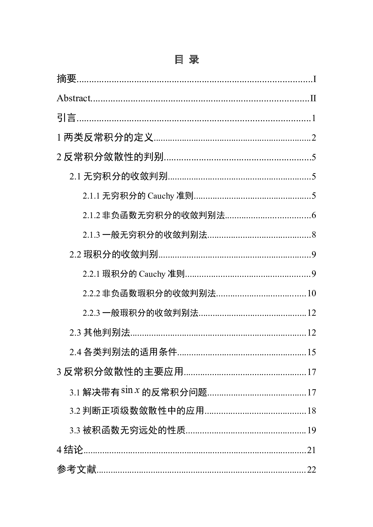 反常积分敛散性的判别及其应用-6305字.docx 第4页