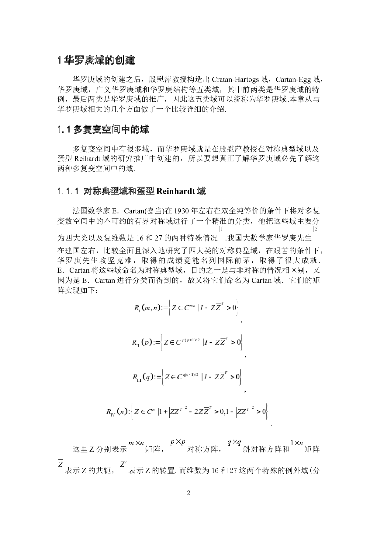 华罗庚域的创建与发展研究-10285字.docx 第6页