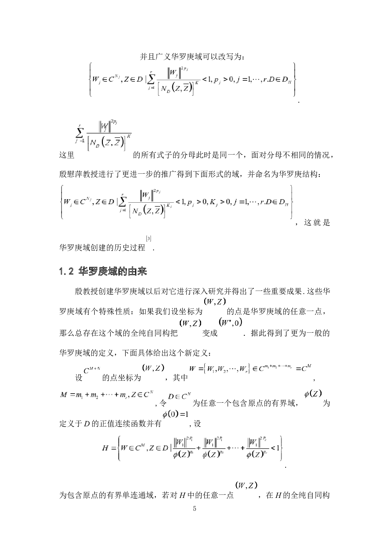 华罗庚域的创建与发展研究-10285字.docx 第9页