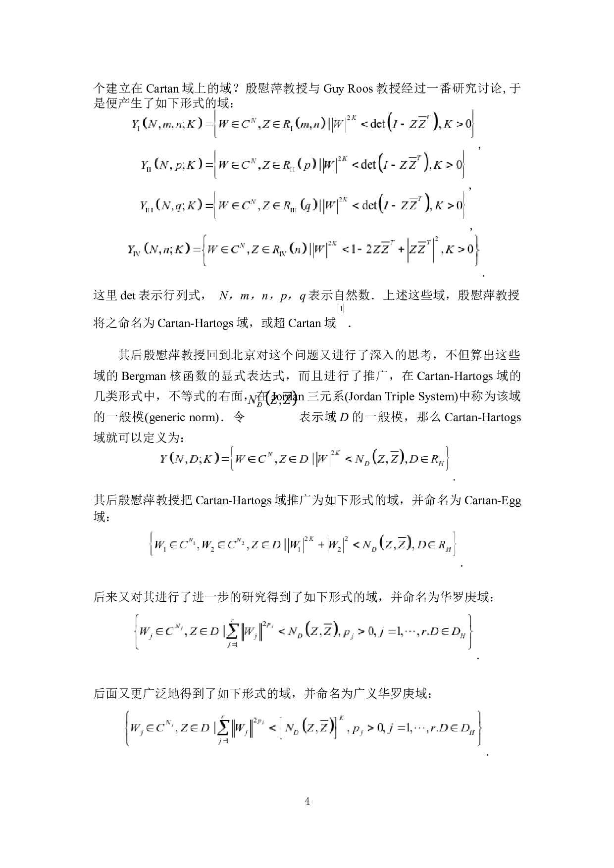 华罗庚域的创建与发展研究-10285字.docx 第8页