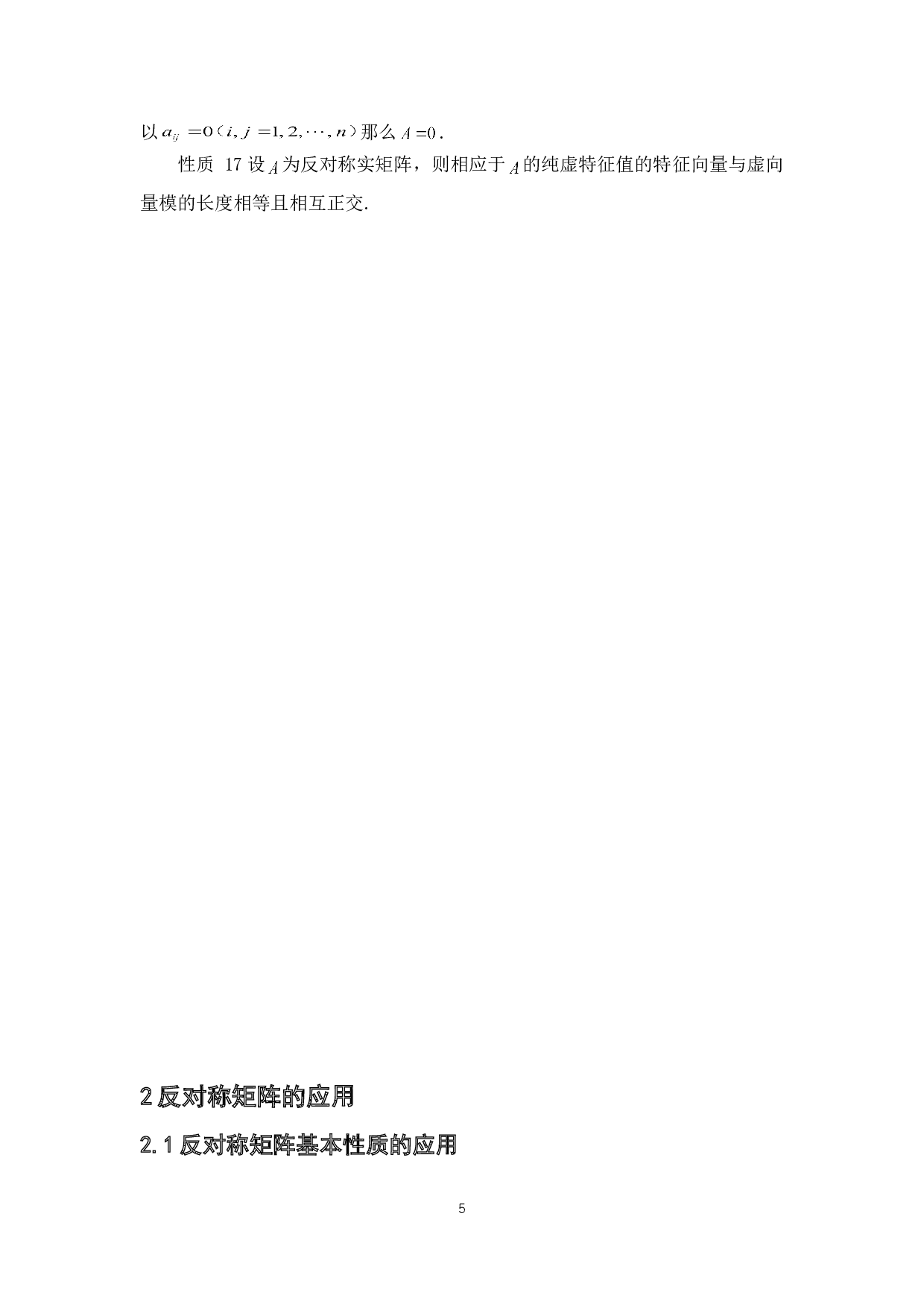 反对称矩阵的若干性质与应用-3678字.doc 第8页