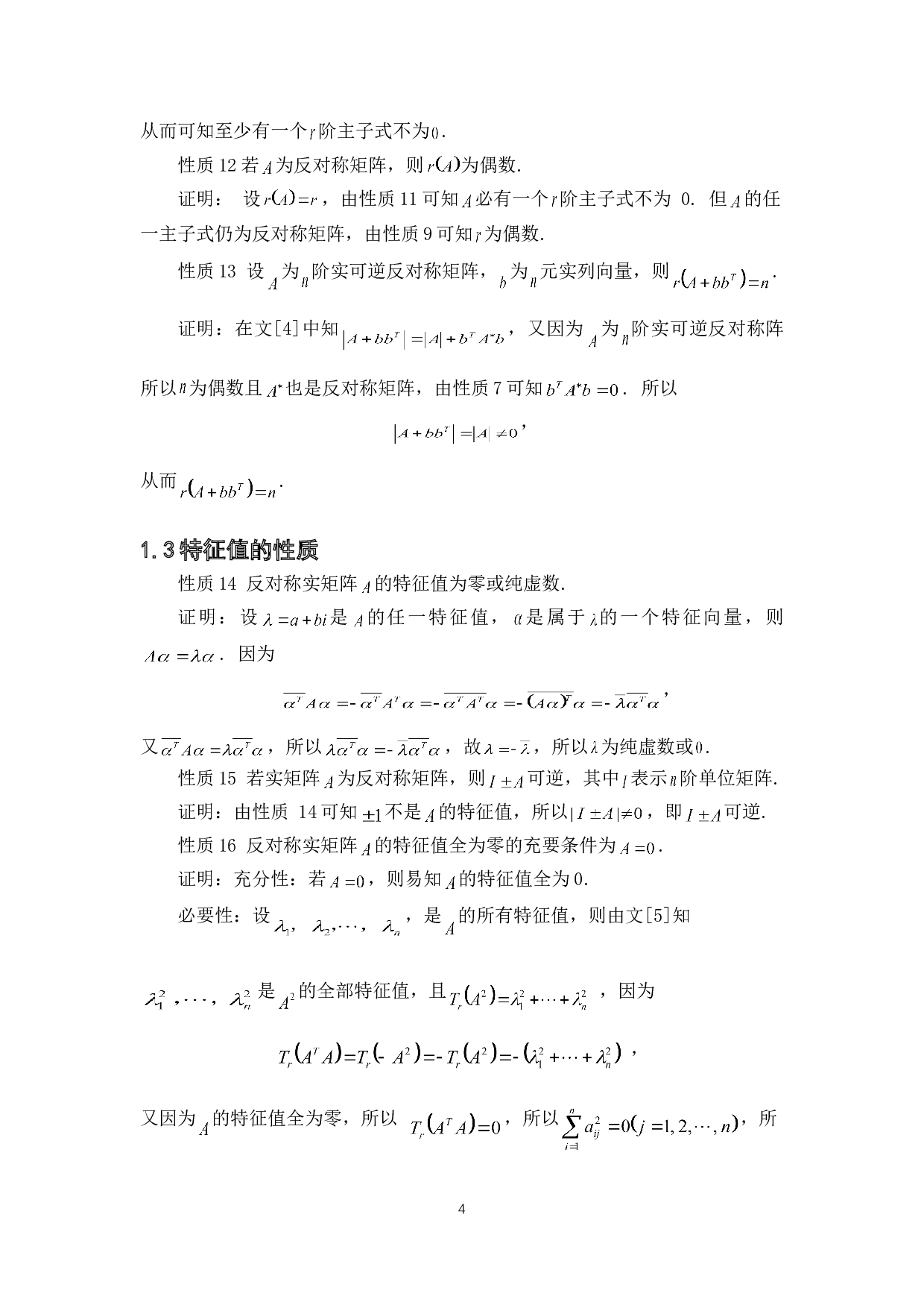反对称矩阵的若干性质与应用-3678字.doc 第7页