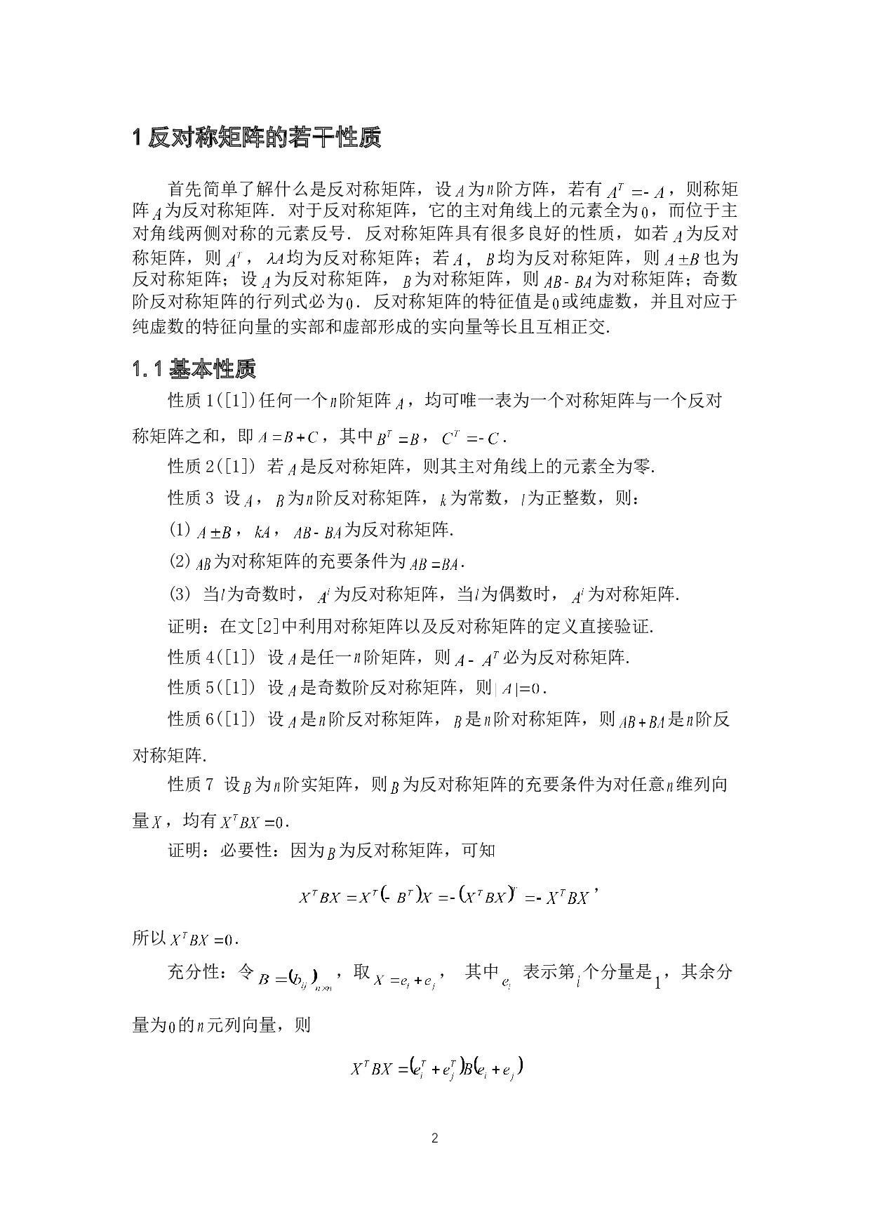 反对称矩阵的若干性质与应用-3678字.doc 第5页