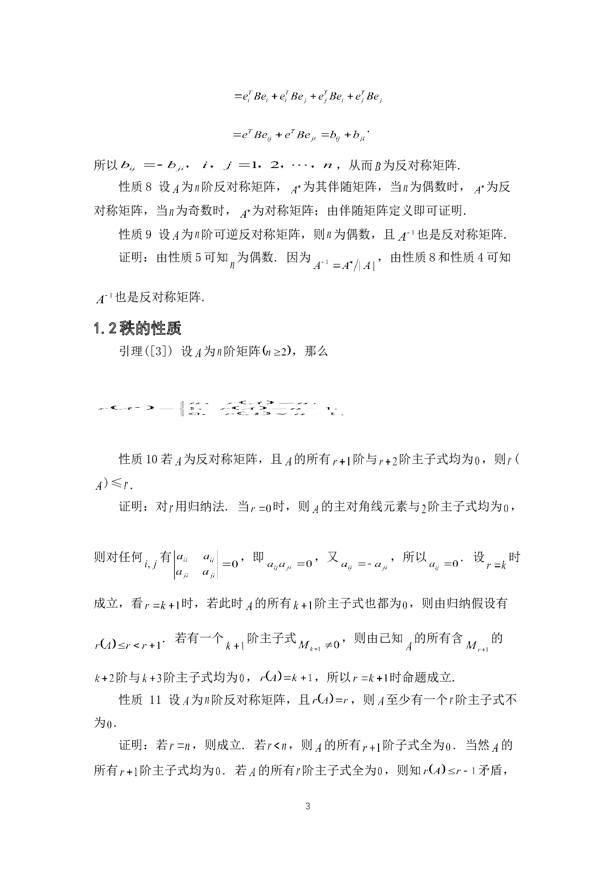 反对称矩阵的若干性质与应用-3678字.doc 第6页