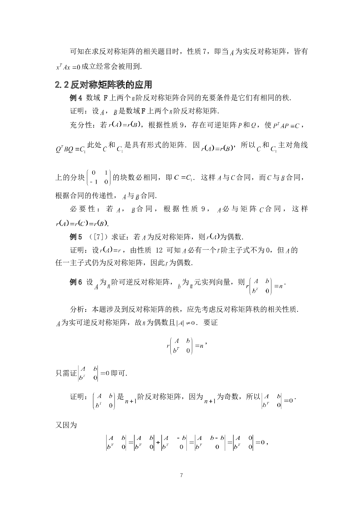 反对称矩阵的若干性质与应用-3678字.doc 第10页