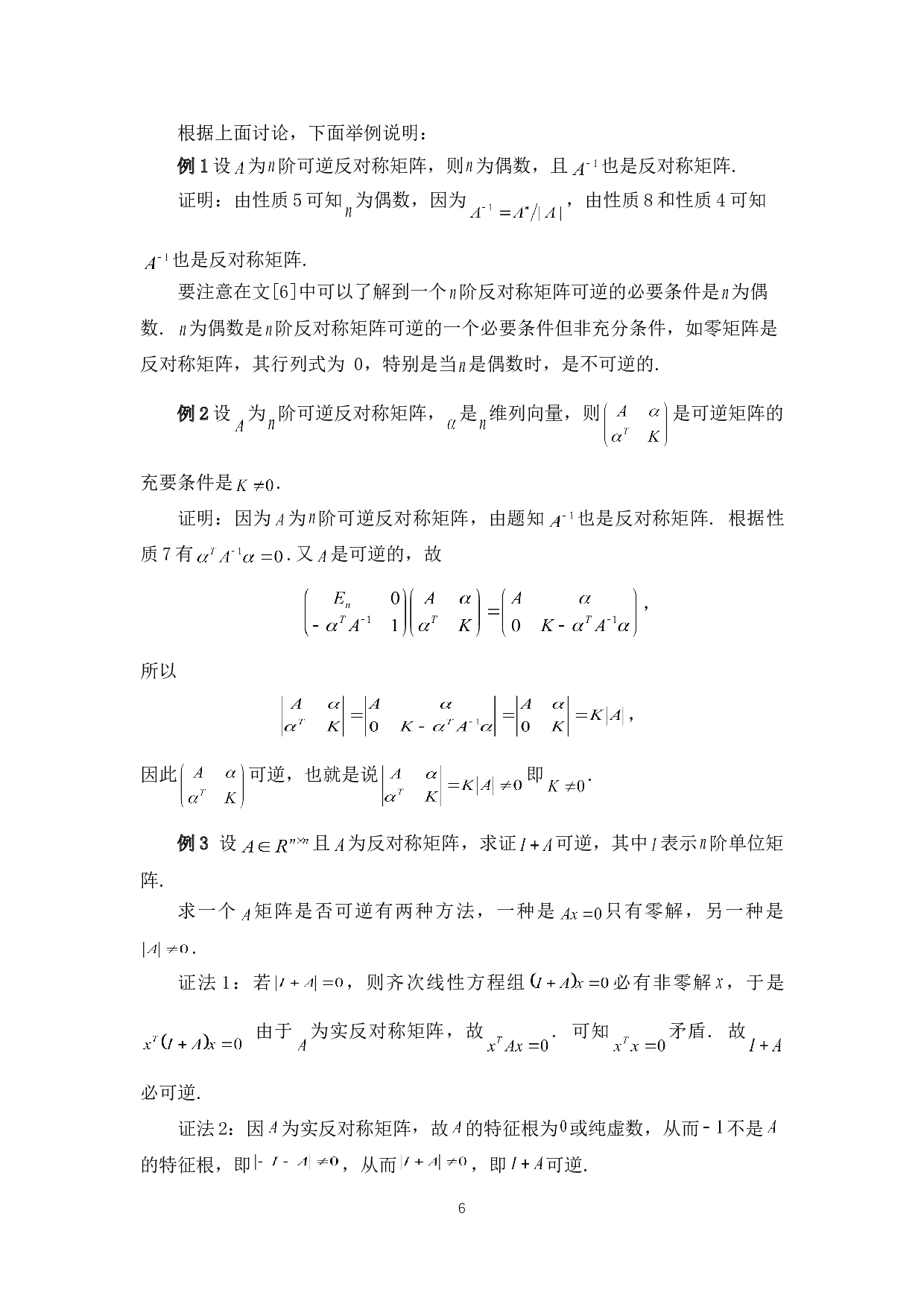 反对称矩阵的若干性质与应用-3678字.doc 第9页