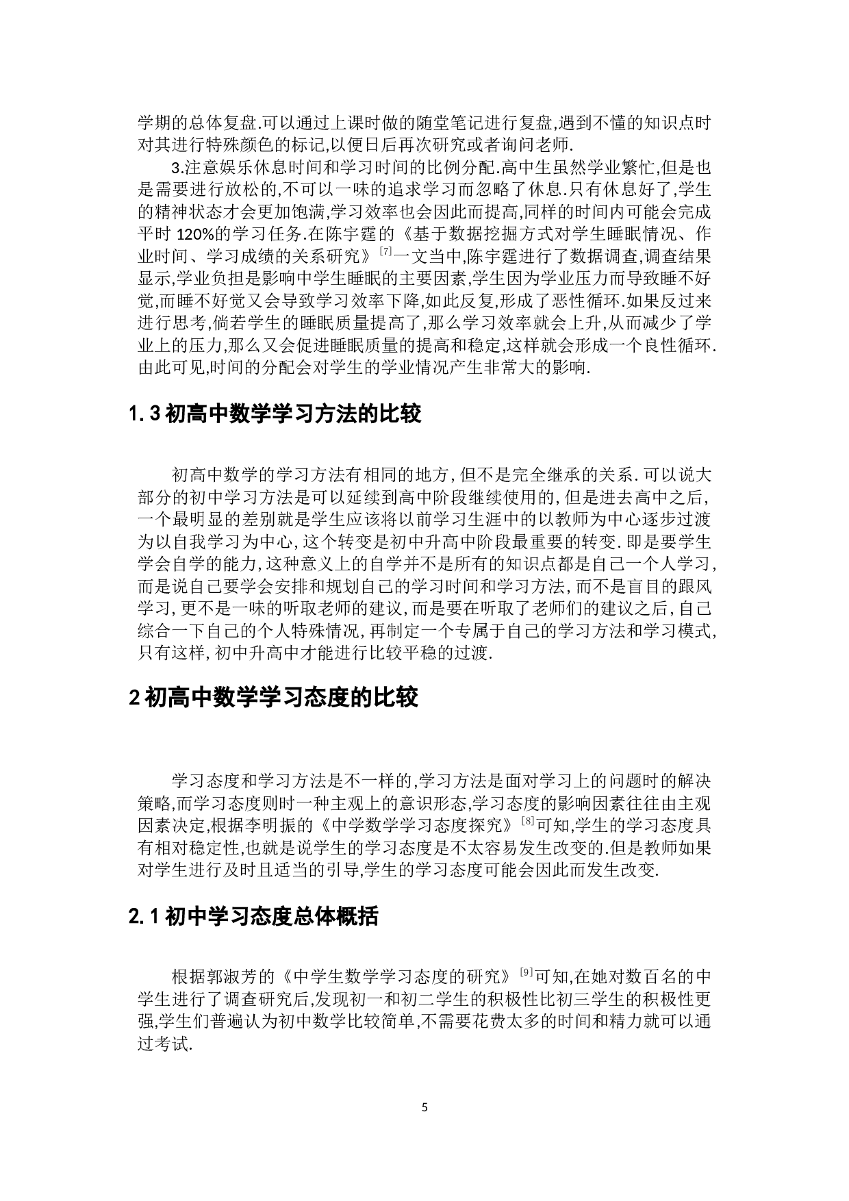 初中数学和高中数学的学生学习方法和态度的比较-6897字.docx 第9页