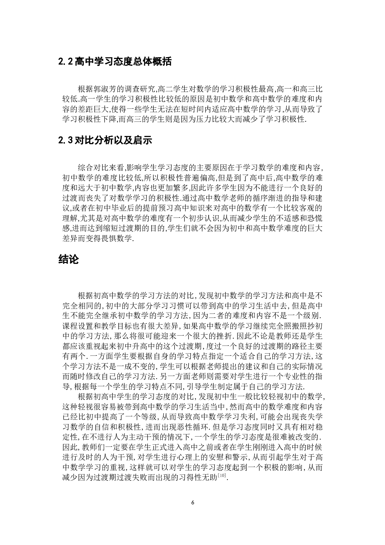 初中数学和高中数学的学生学习方法和态度的比较-6897字.docx 第10页