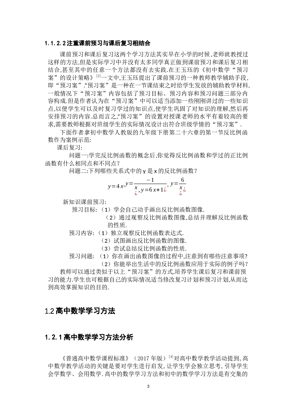 初中数学和高中数学的学生学习方法和态度的比较-6897字.docx 第7页