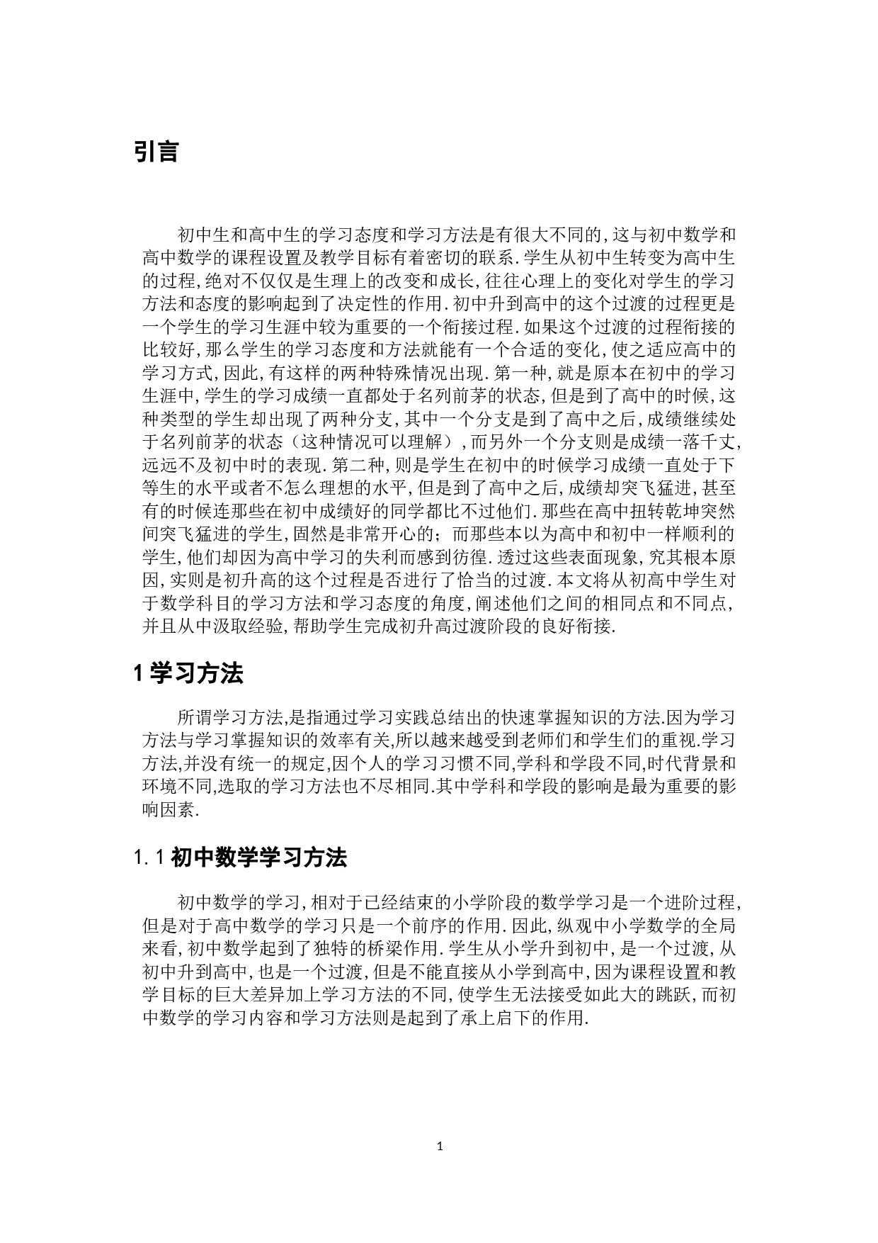初中数学和高中数学的学生学习方法和态度的比较-6897字.docx 第5页