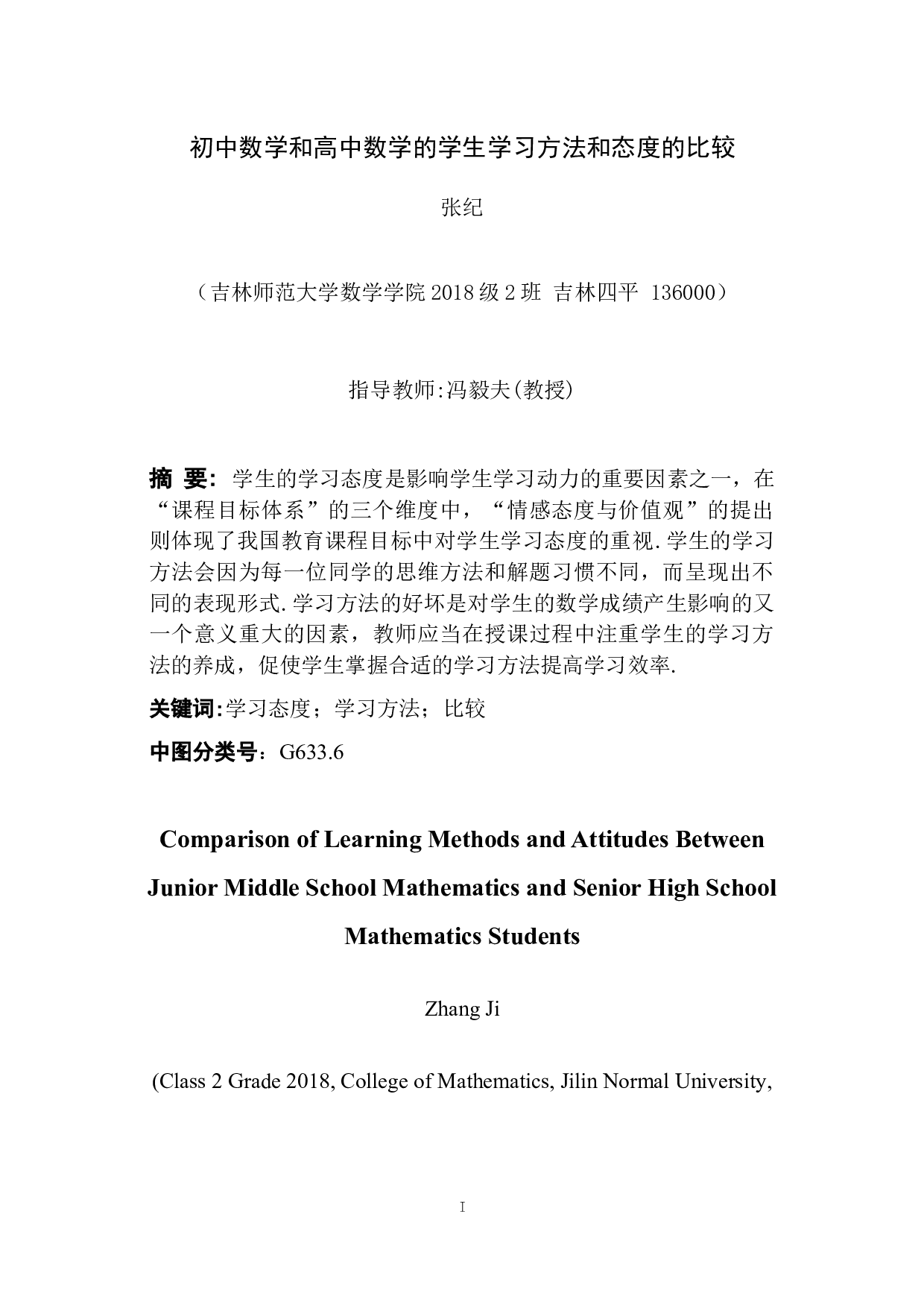 初中数学和高中数学的学生学习方法和态度的比较-6897字.docx 第1页