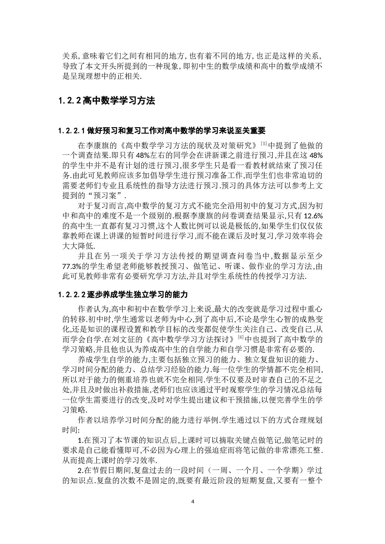 初中数学和高中数学的学生学习方法和态度的比较-6897字.docx 第8页