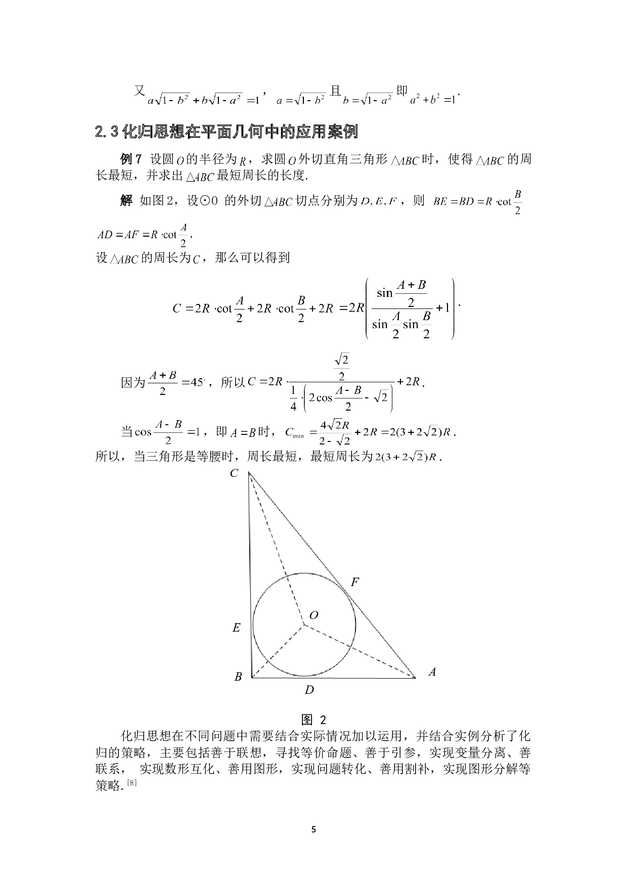 化归思想在中学数学中的应用-4552字.doc 第8页