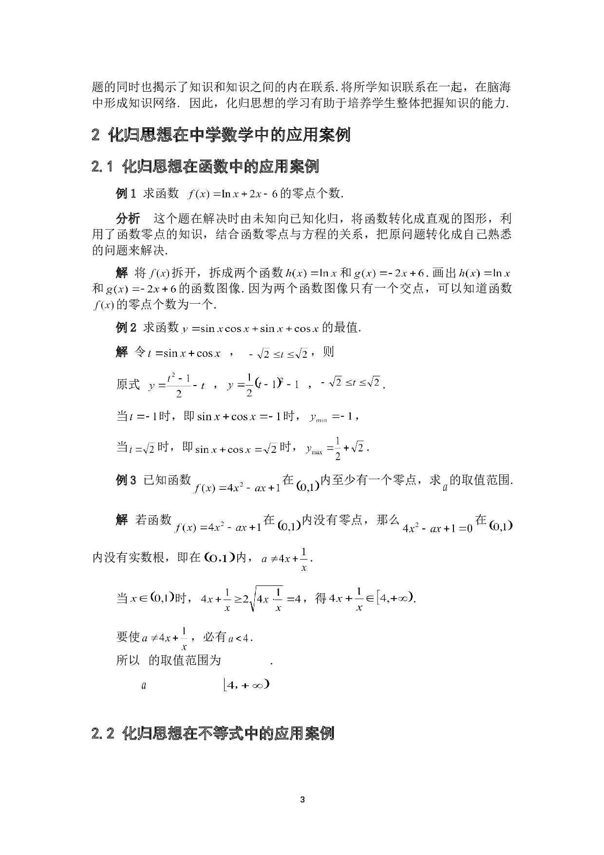 化归思想在中学数学中的应用-4552字.doc 第6页