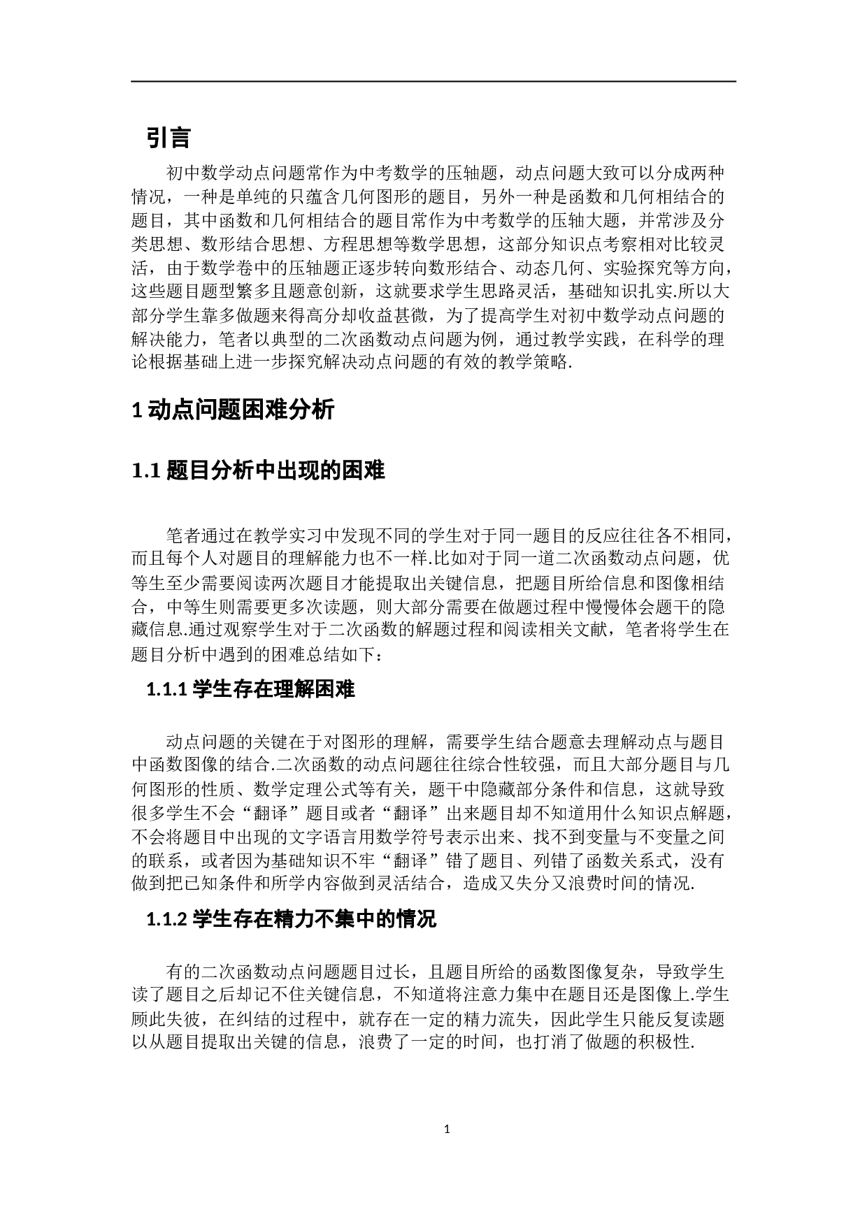 初中数学动点问题教学实践研究&mdash;以二次函数动点问题为例-7047字.doc 第5页