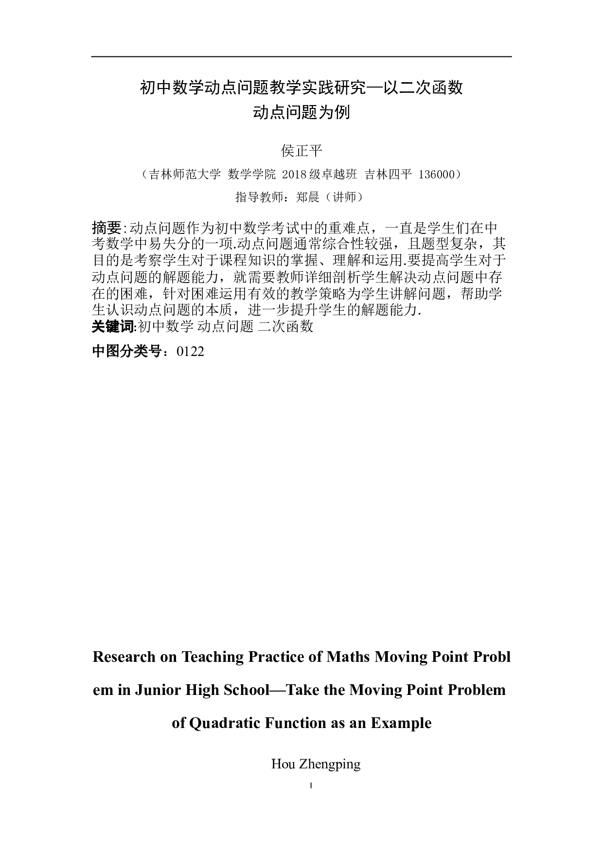 初中数学动点问题教学实践研究&mdash;以二次函数动点问题为例-7047字.doc 第1页