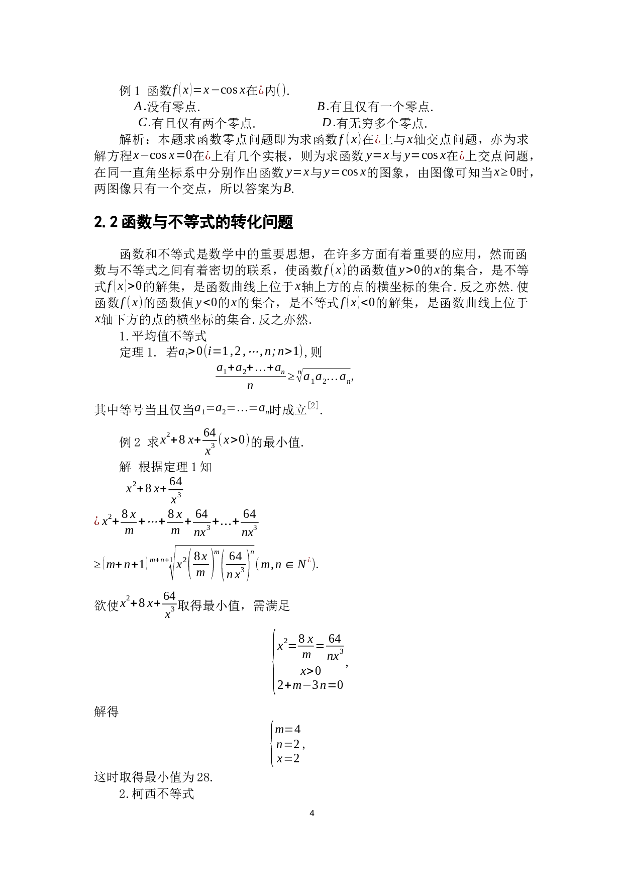 初等数学中的函数思想及其应用-11904字.docx 第9页