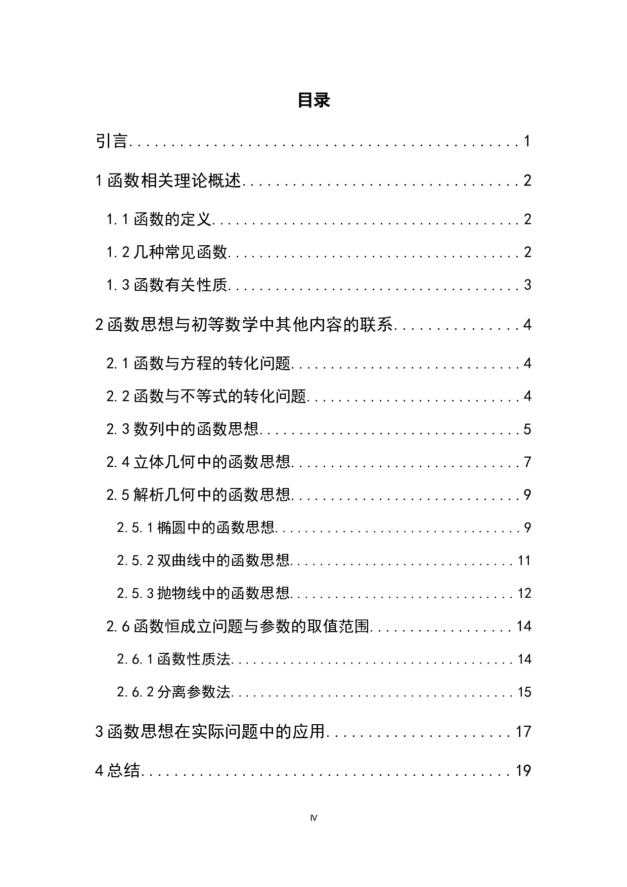 初等数学中的函数思想及其应用-11904字.docx 第4页