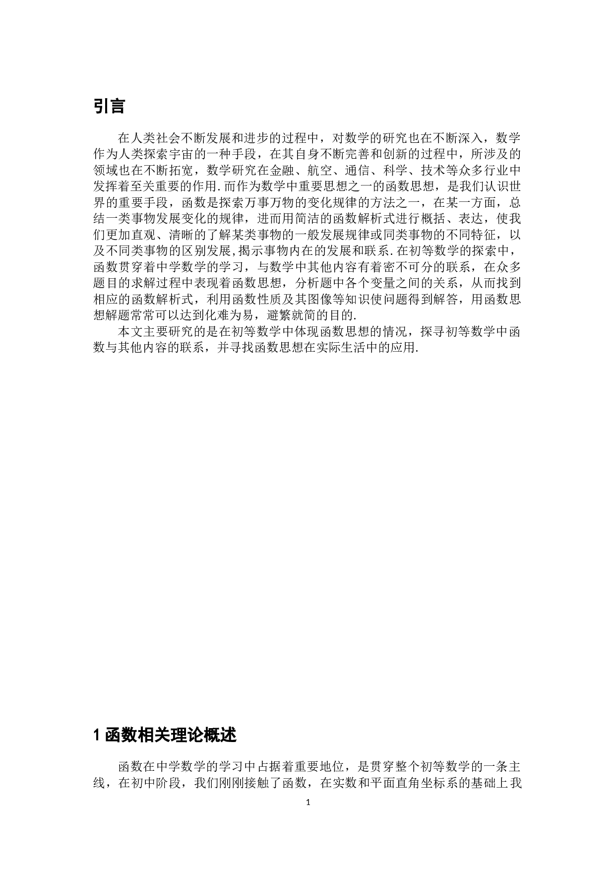 初等数学中的函数思想及其应用-11904字.docx 第6页