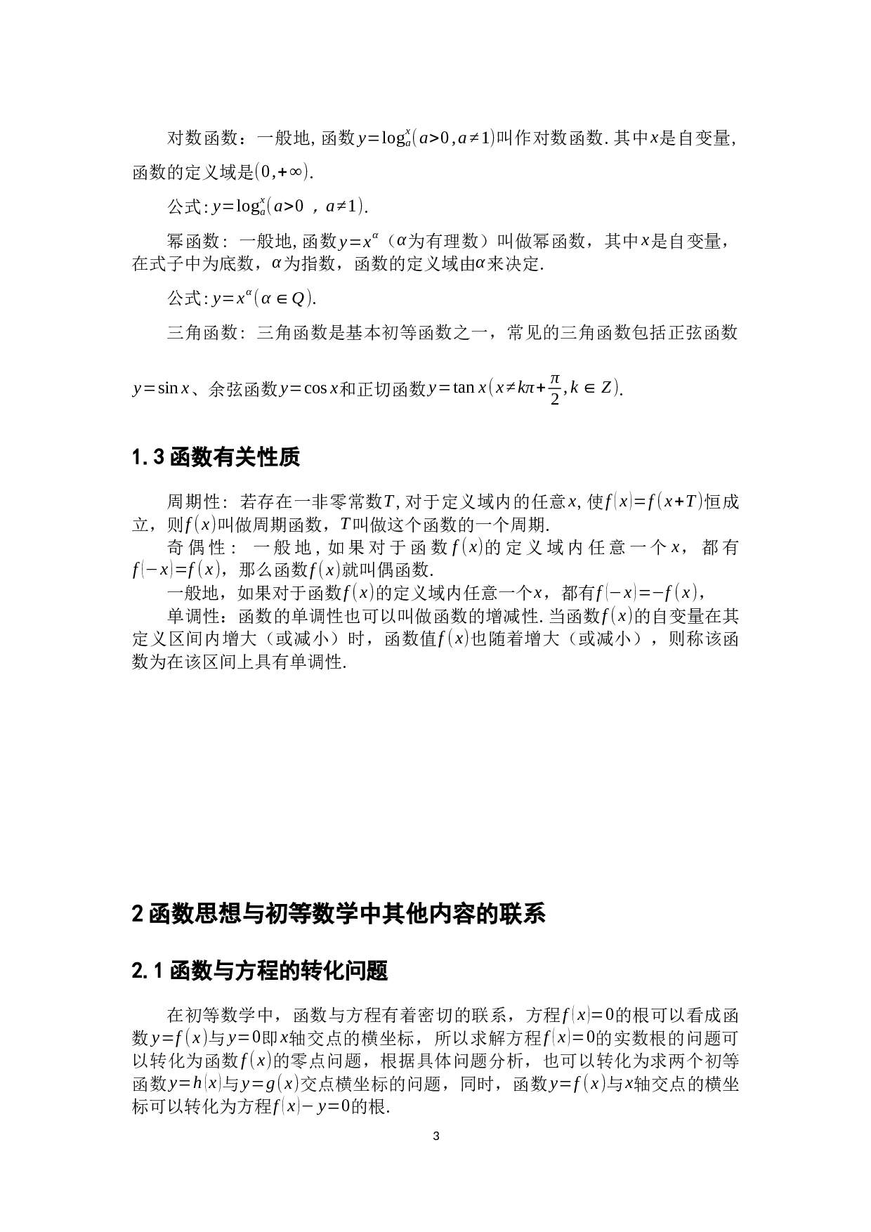 初等数学中的函数思想及其应用-11904字.docx 第8页
