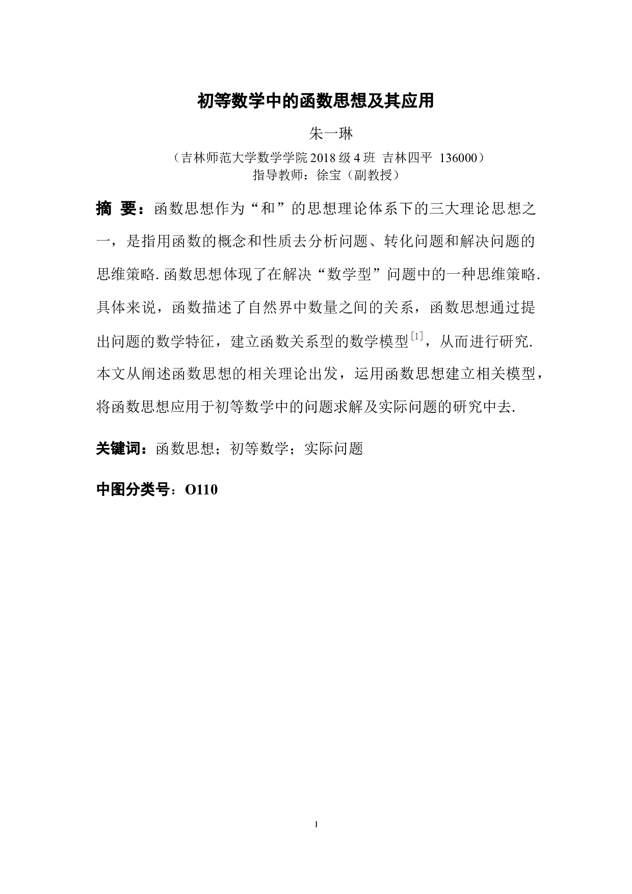 初等数学中的函数思想及其应用-11904字.docx 第1页