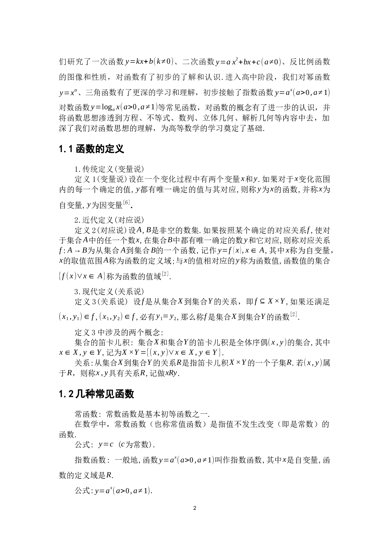 初等数学中的函数思想及其应用-11904字.docx 第7页
