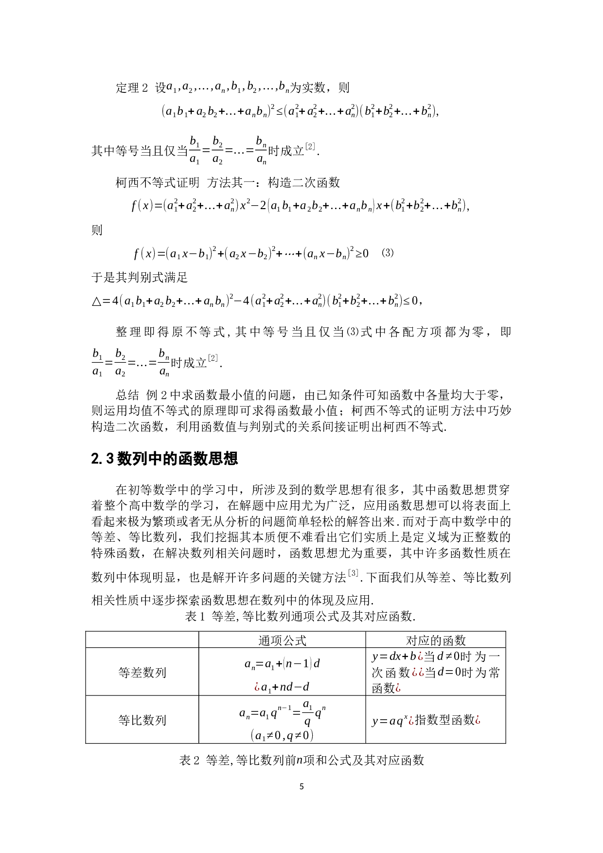 初等数学中的函数思想及其应用-11904字.docx 第10页