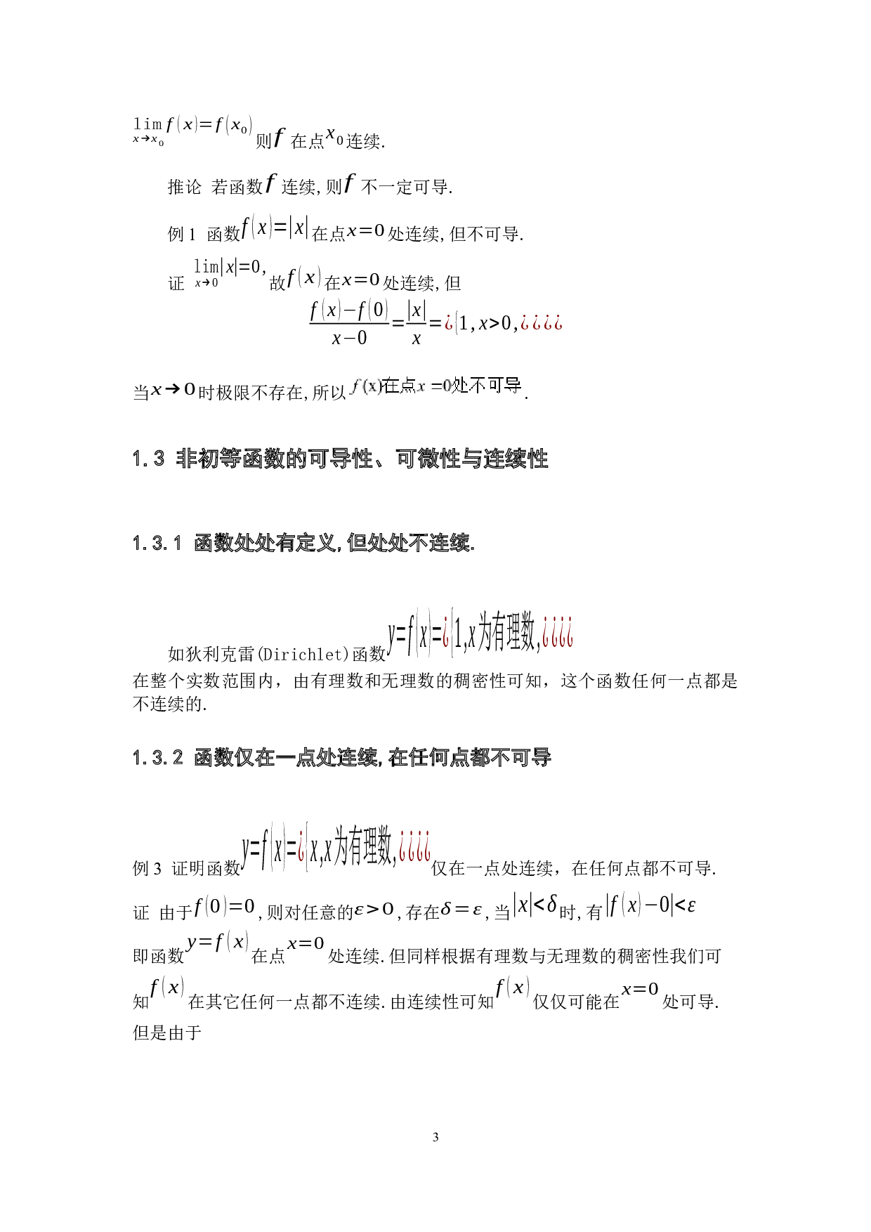 函数连续、可微与可导间的关系-6235字.docx 第8页