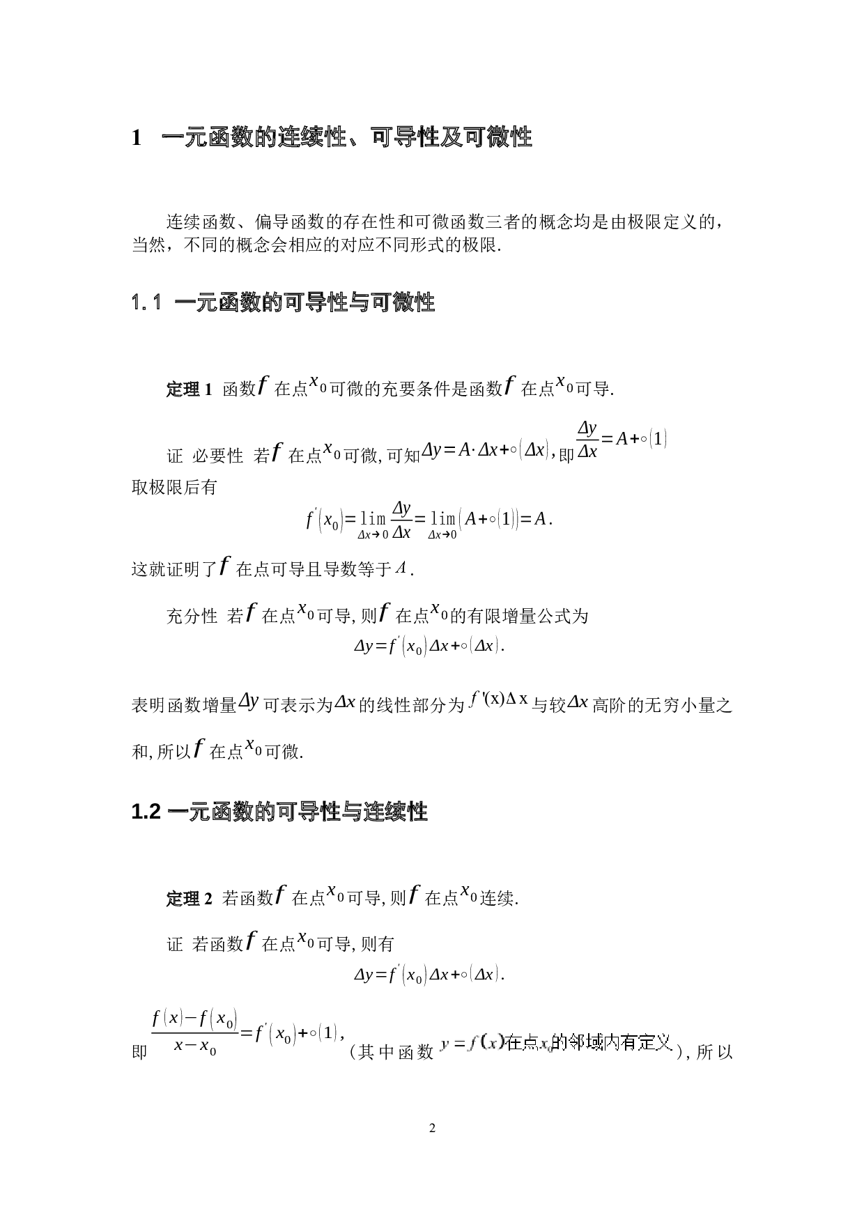 函数连续、可微与可导间的关系-6235字.docx 第7页