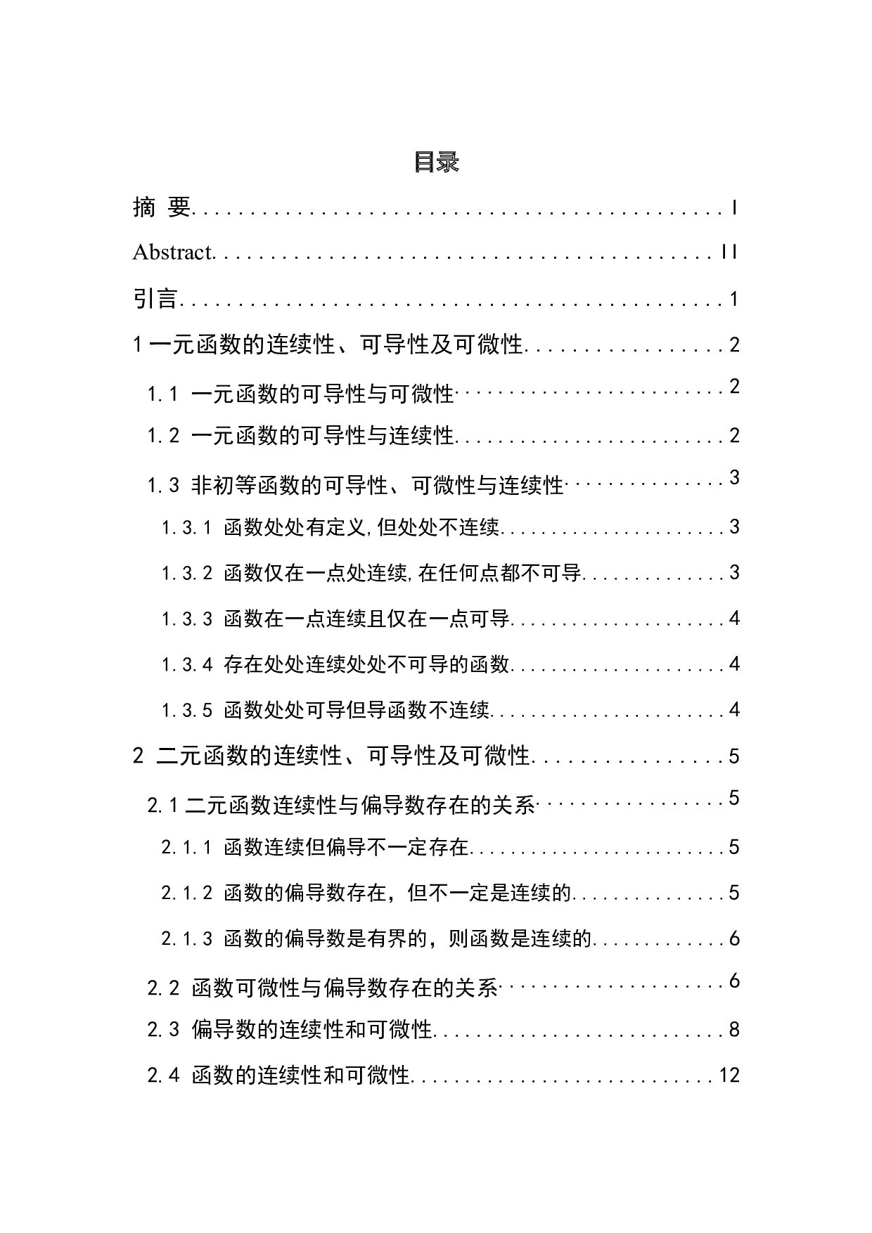 函数连续、可微与可导间的关系-6235字.docx 第3页