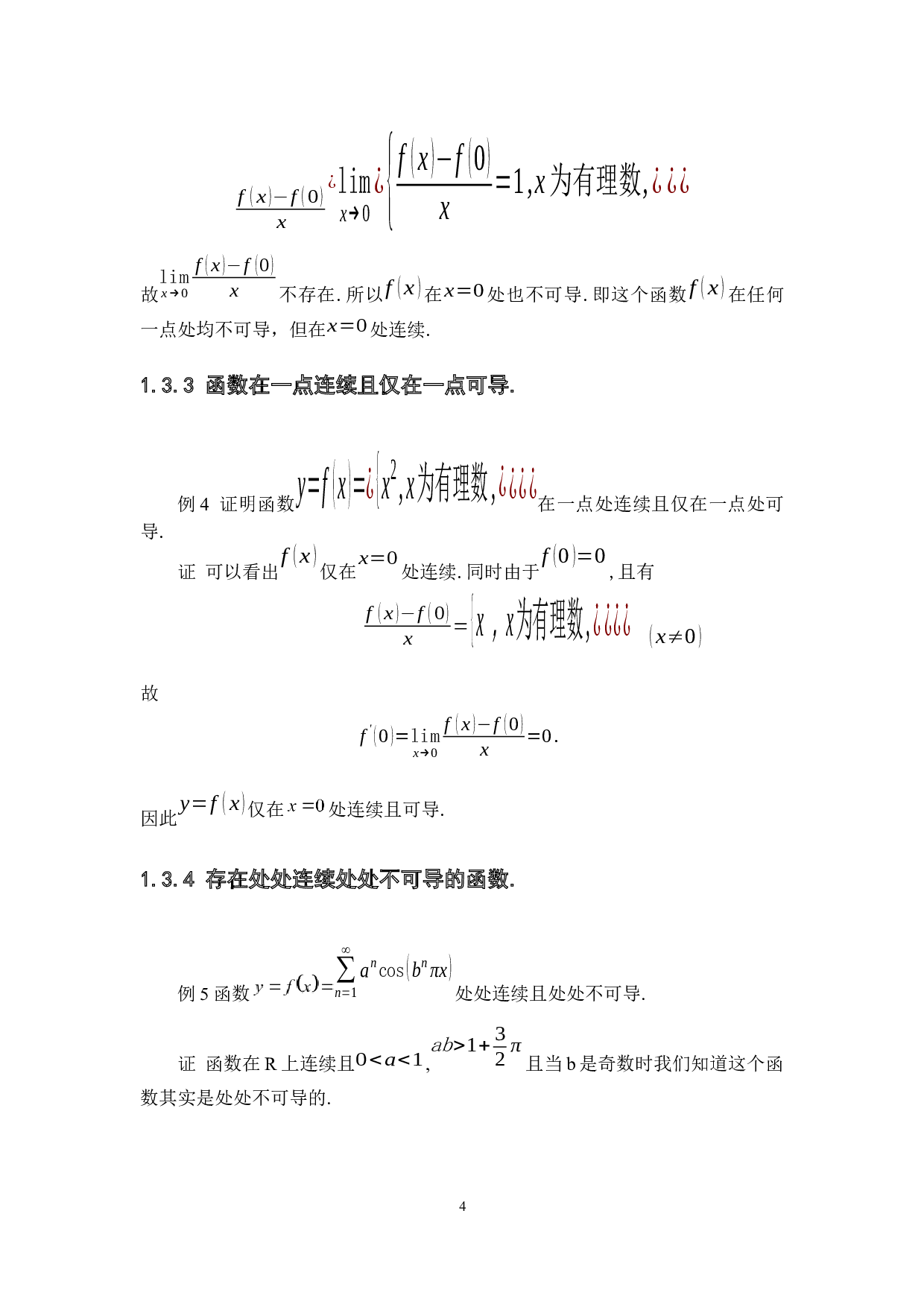 函数连续、可微与可导间的关系-6235字.docx 第9页